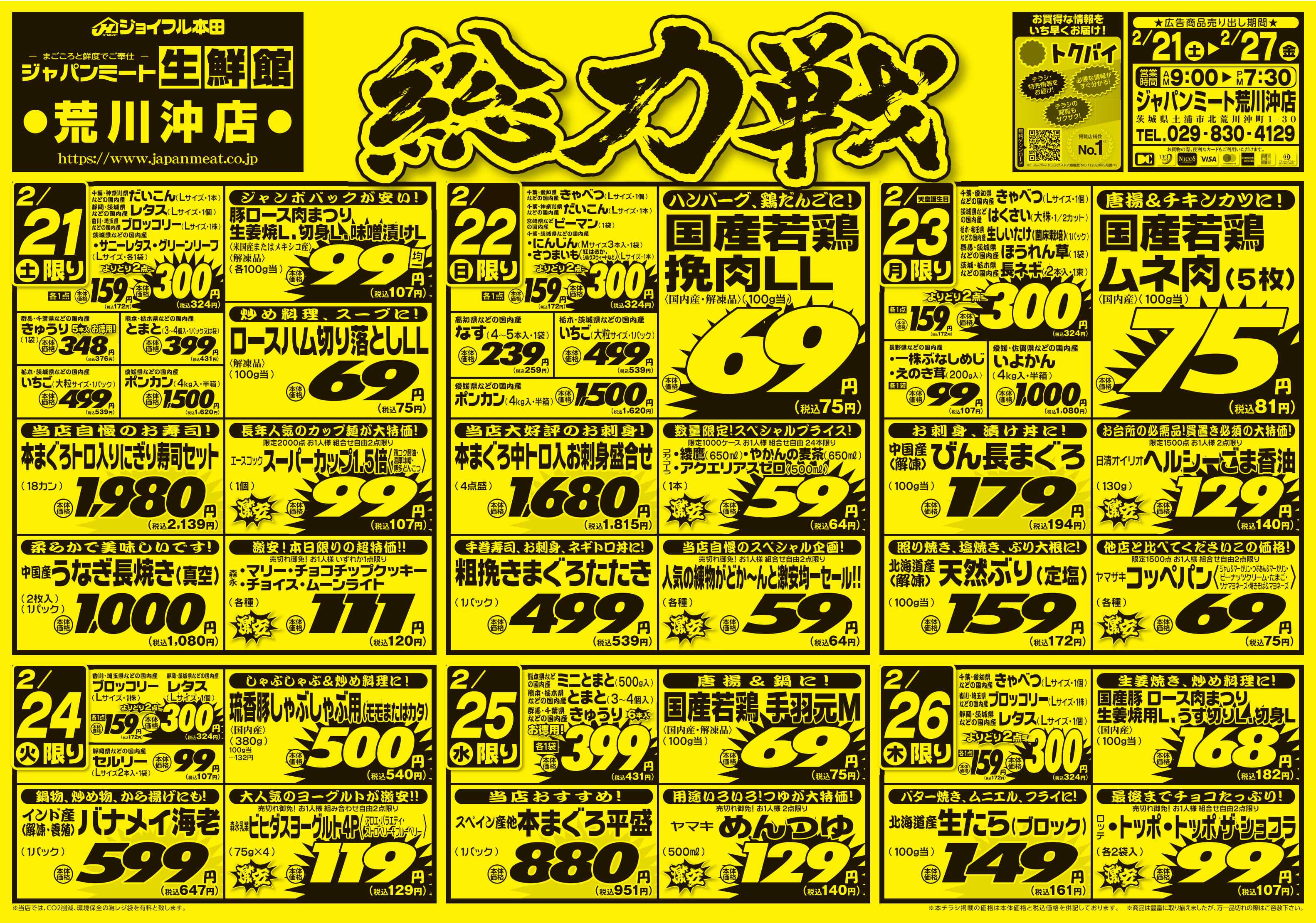 ジャパンミート生鮮館 2/21号