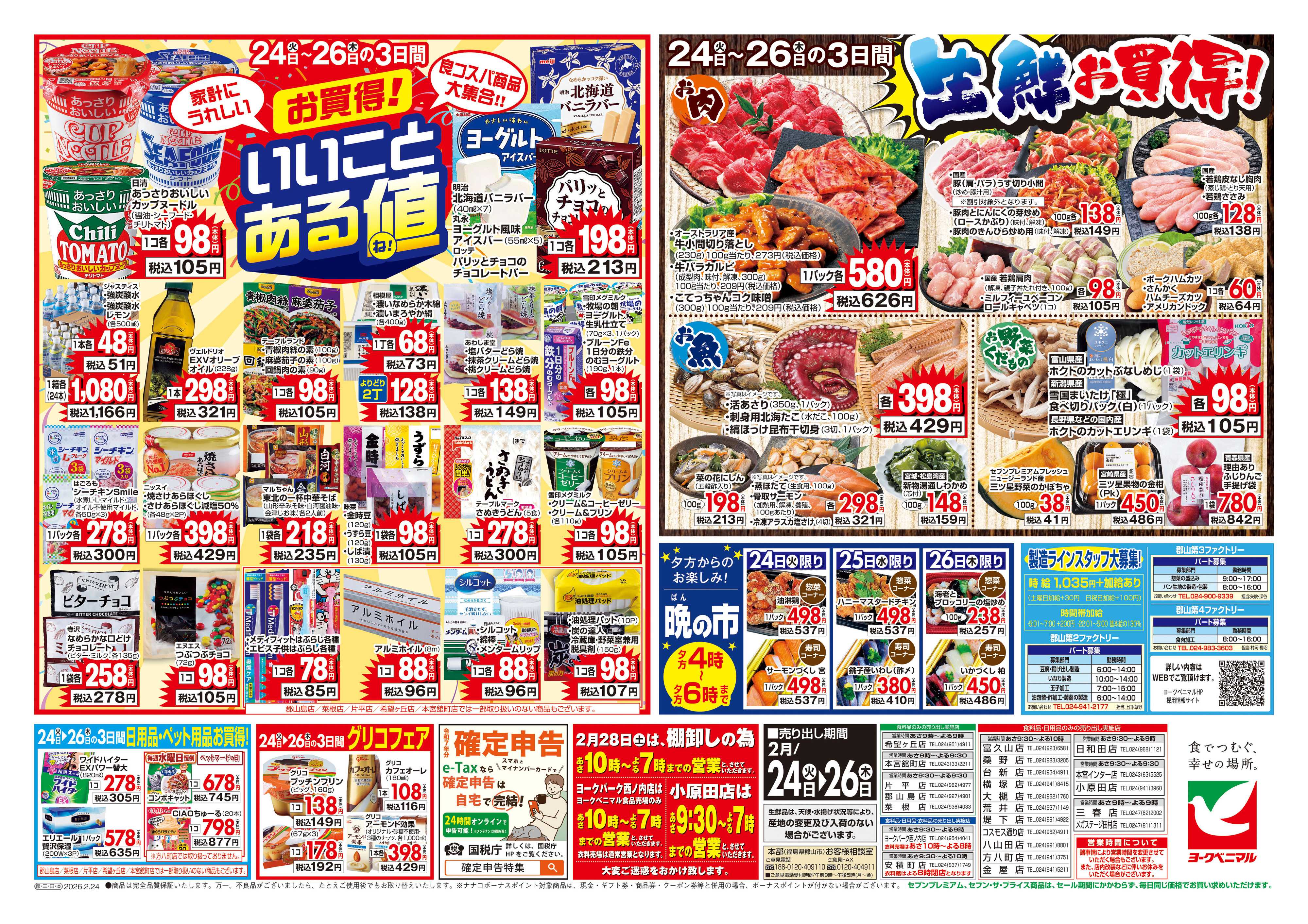 ヨークベニマル 2/24号チラシ