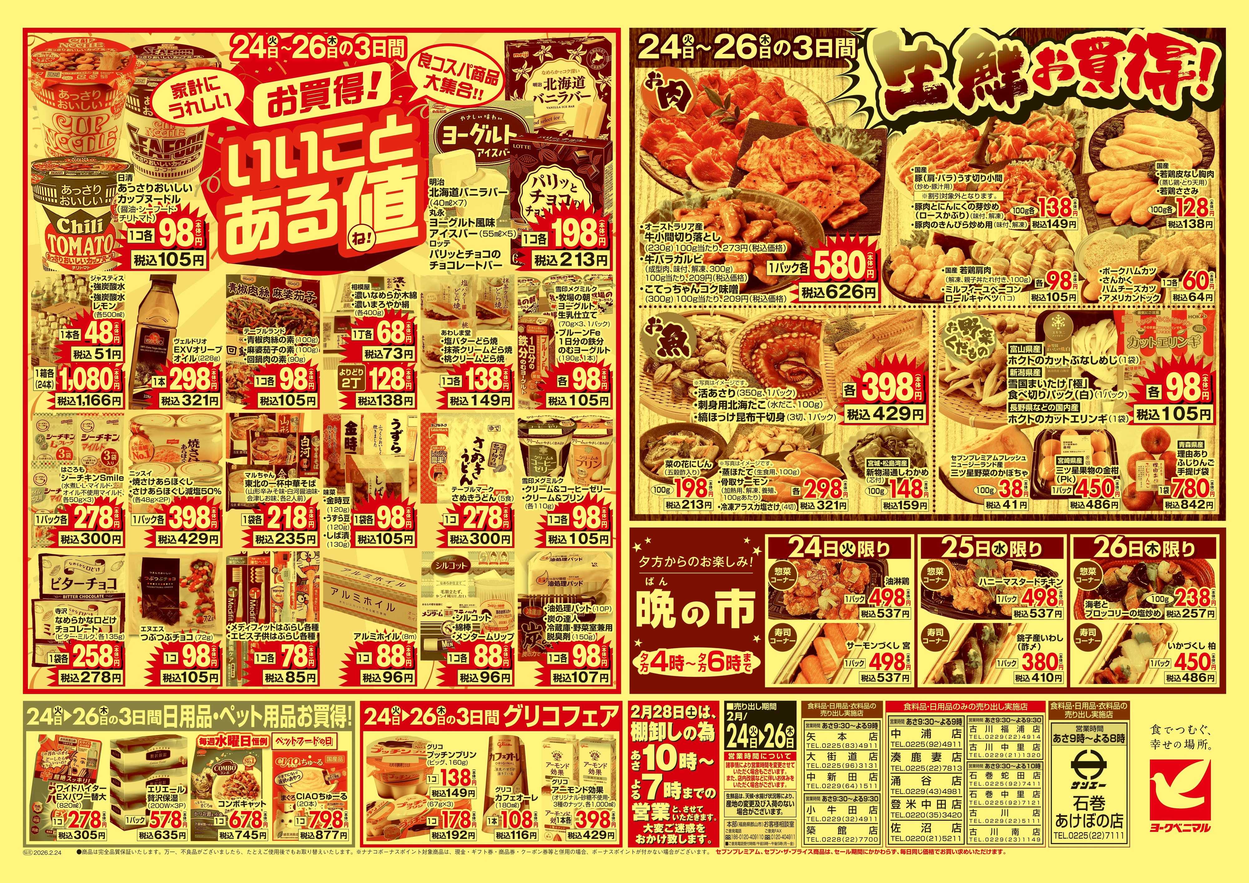 ヨークベニマル 2/24号チラシ