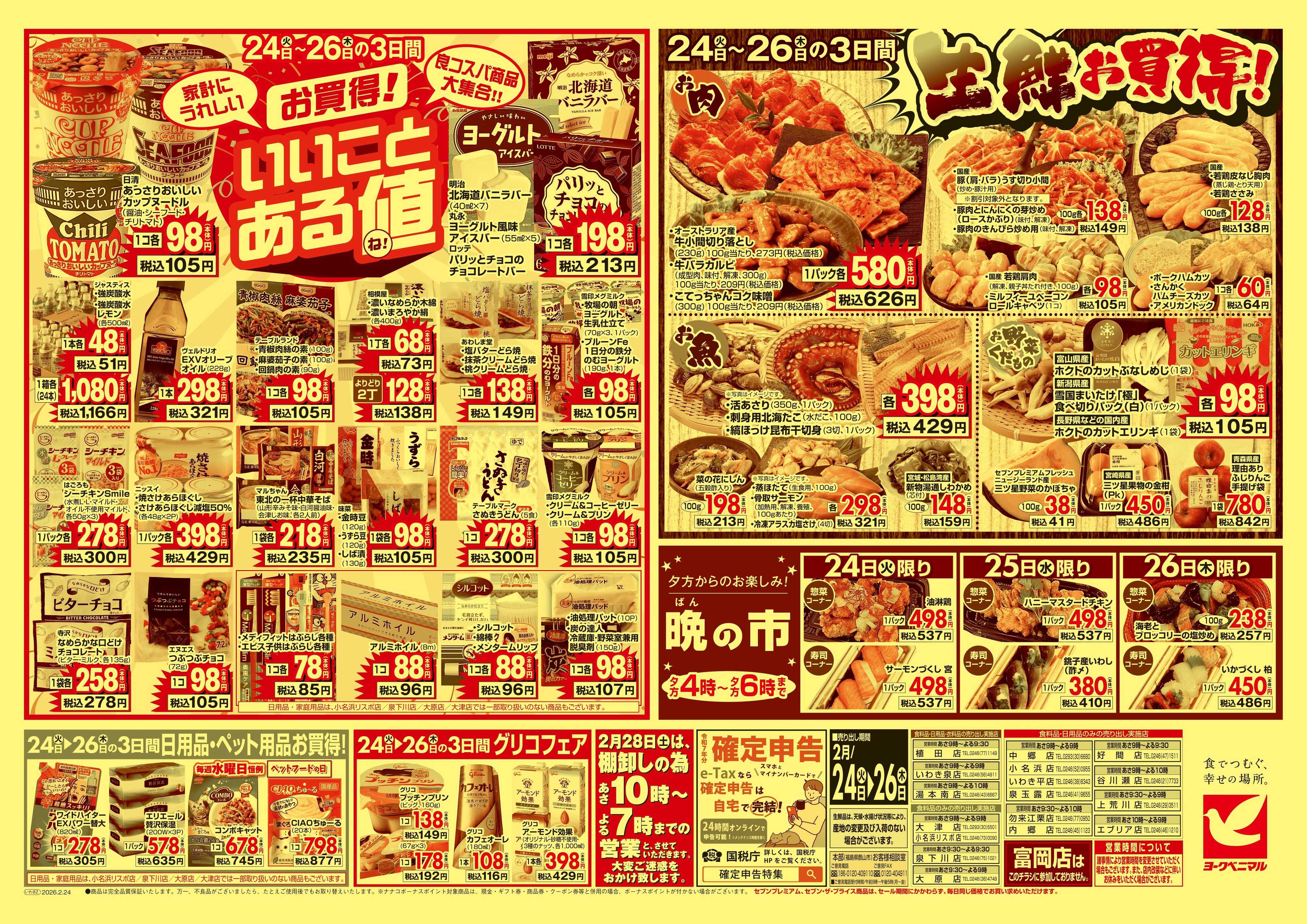 ヨークベニマル 2/24号チラシ