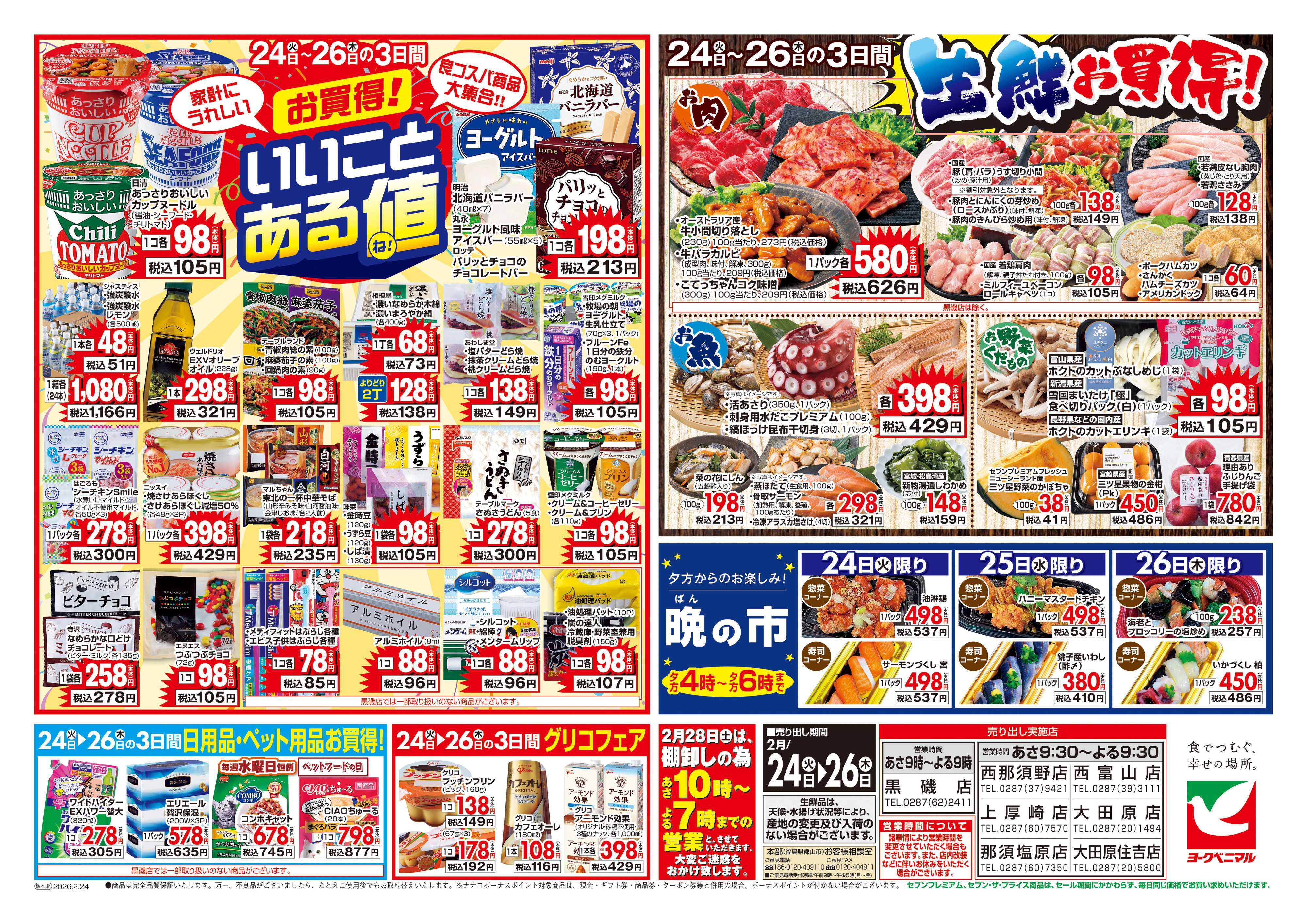 ヨークベニマル 2/24号チラシ