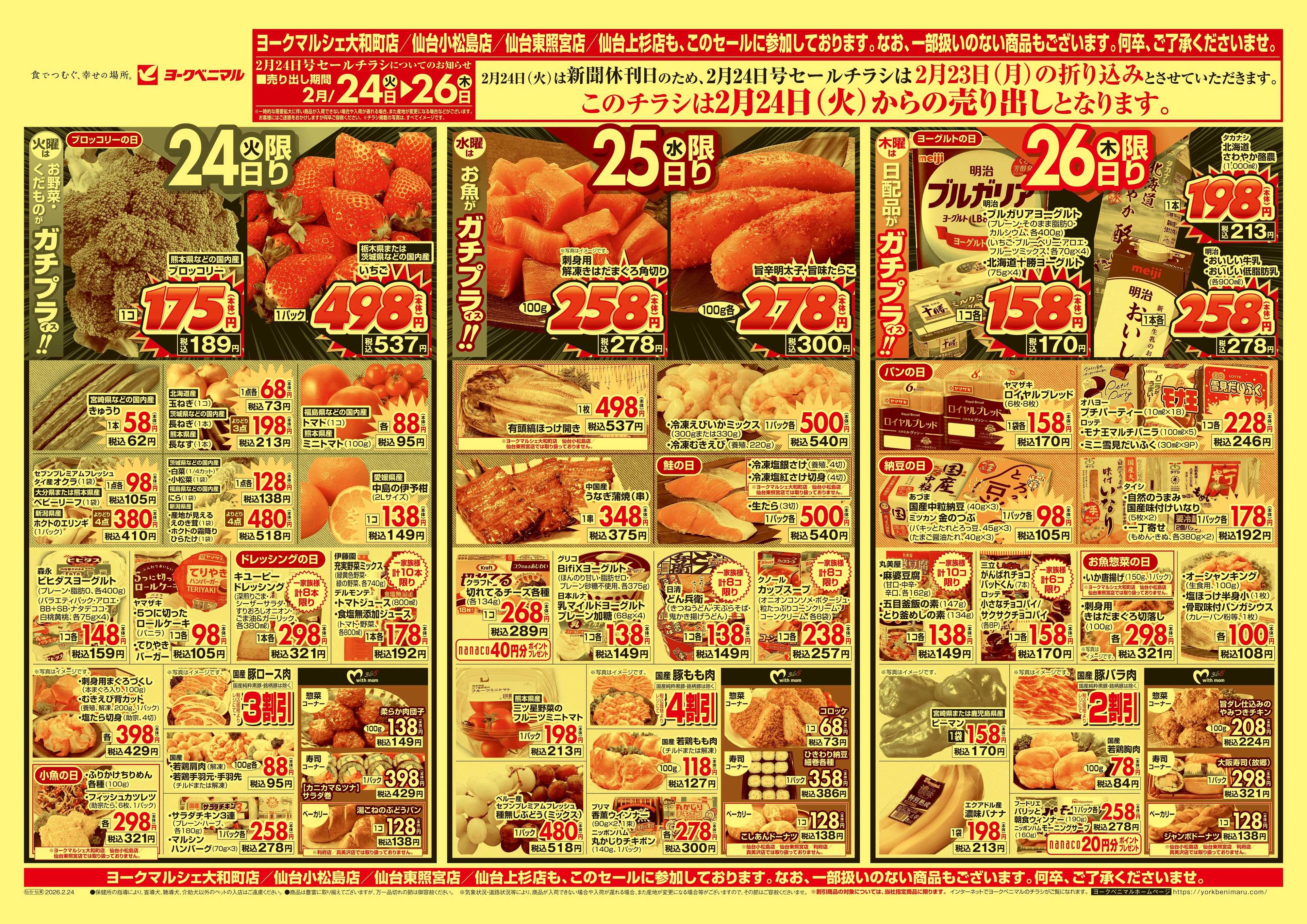ヨークベニマル 2/24号チラシ