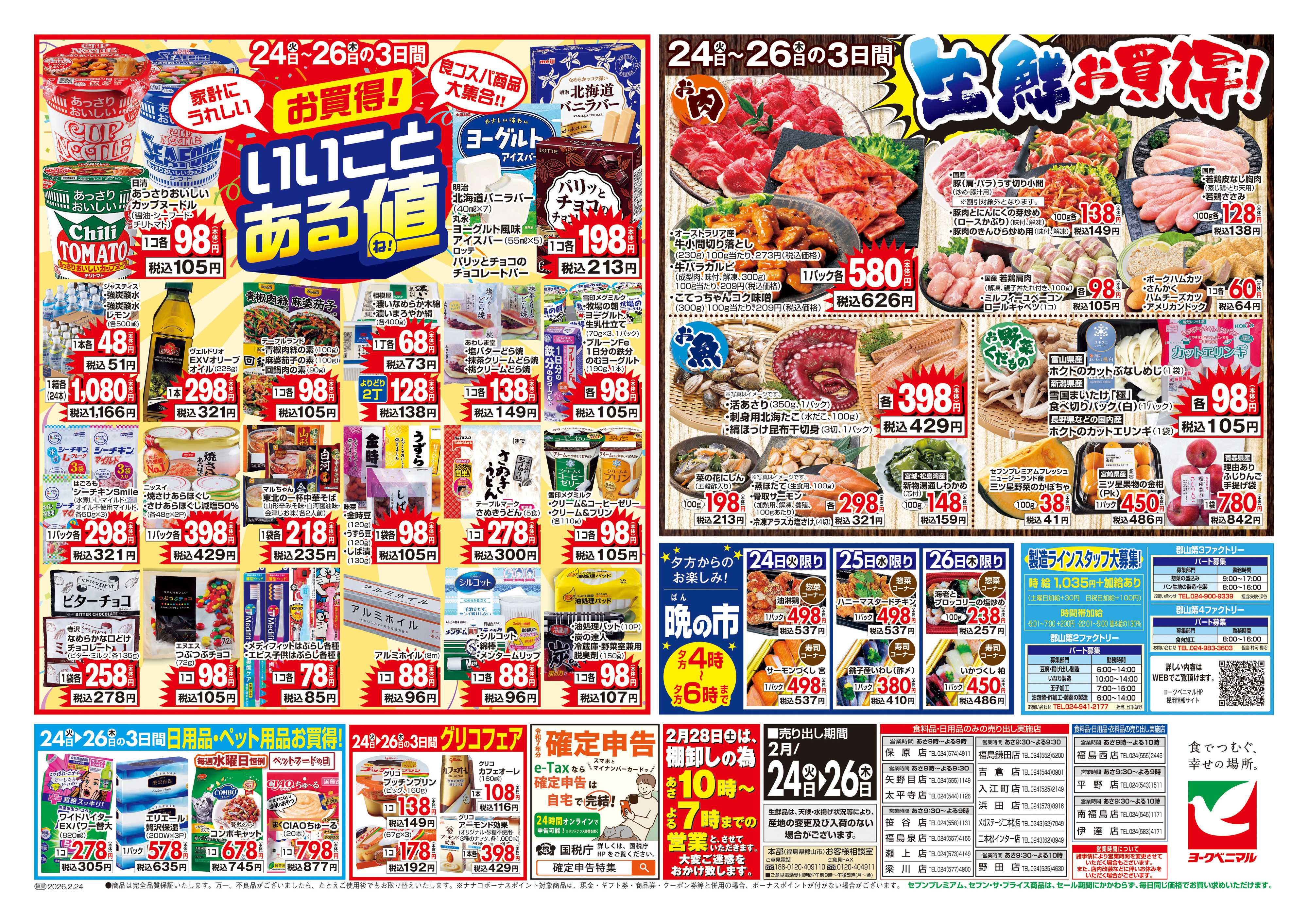 ヨークベニマル 2/24号チラシ