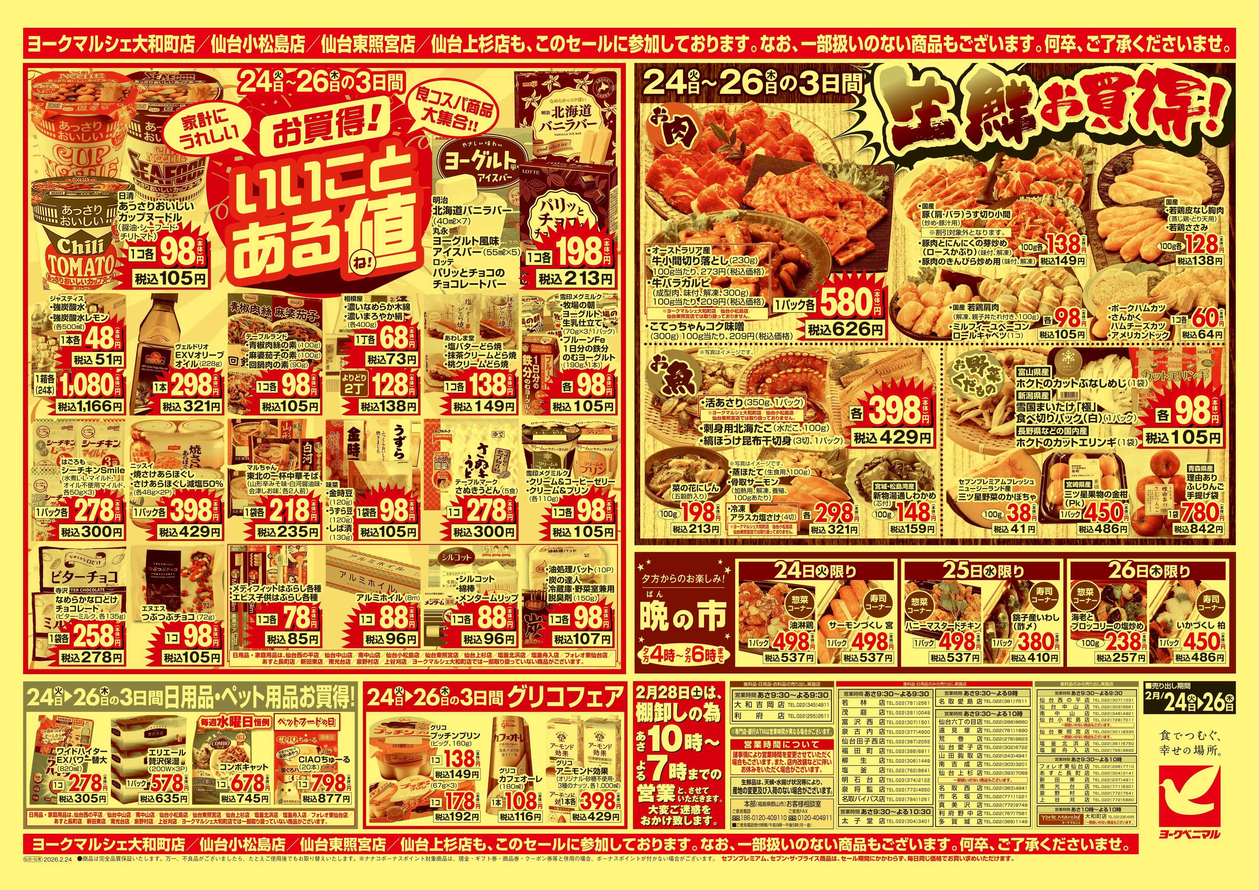 ヨークベニマル 2/24号チラシ