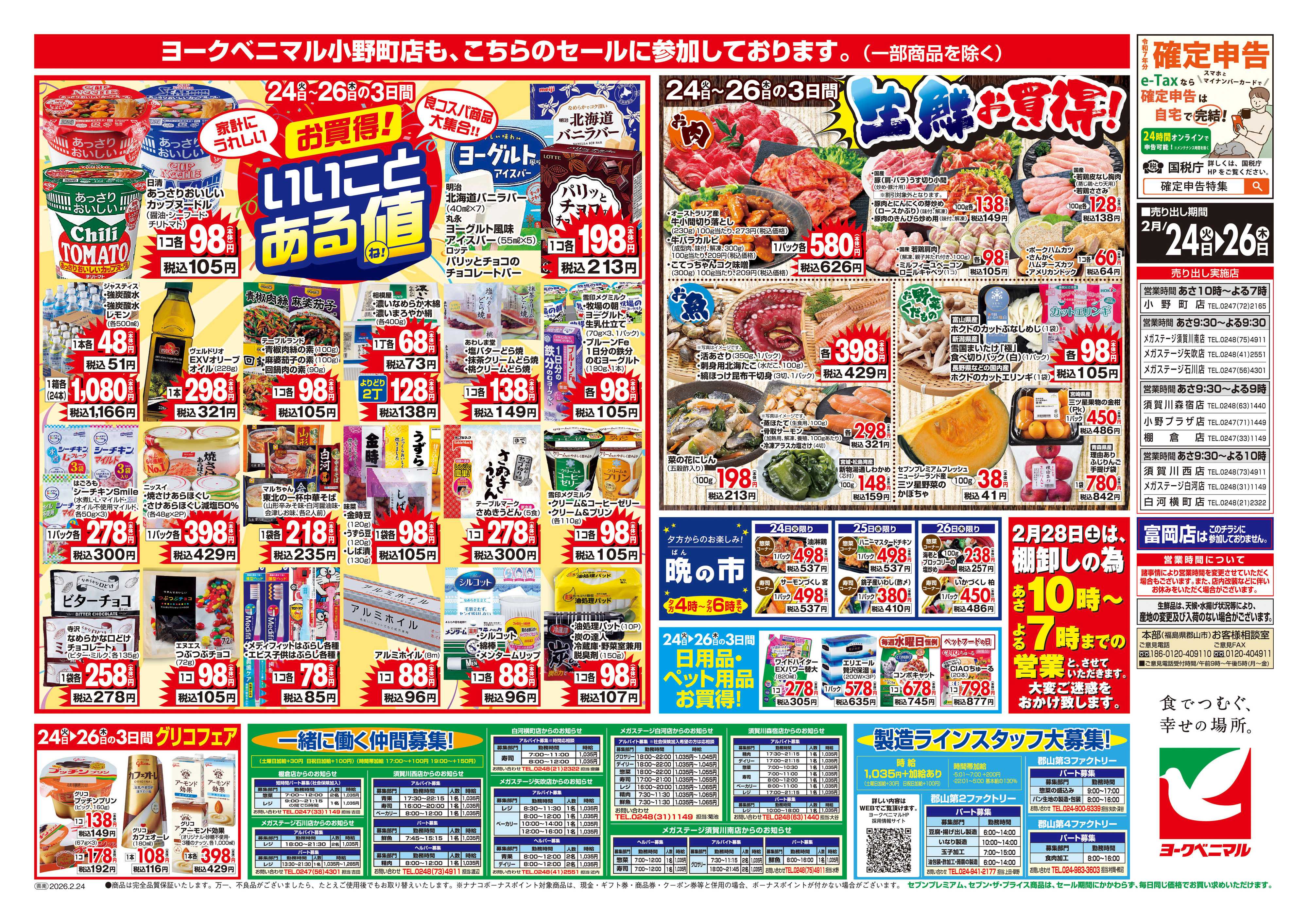 ヨークベニマル 2/24号チラシ