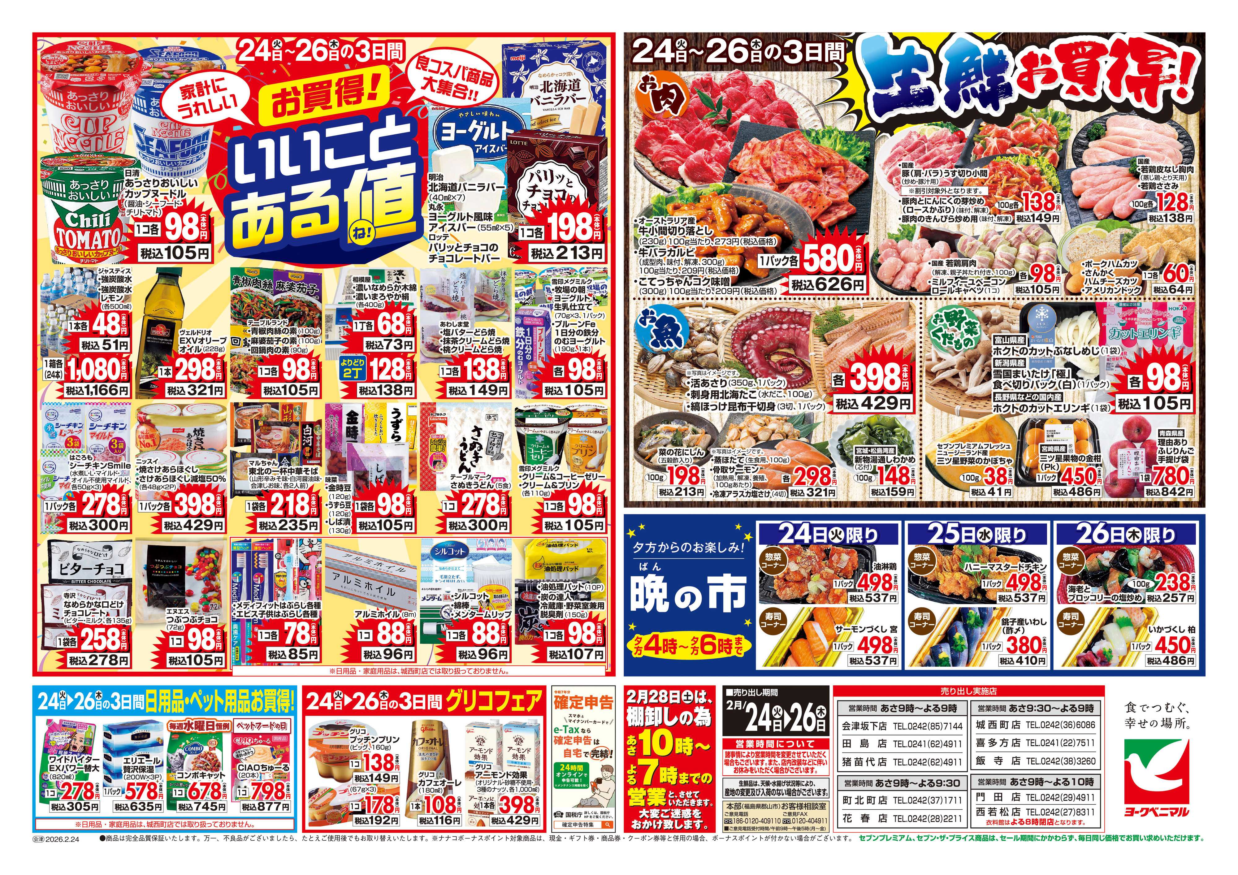 ヨークベニマル 2/24号チラシ