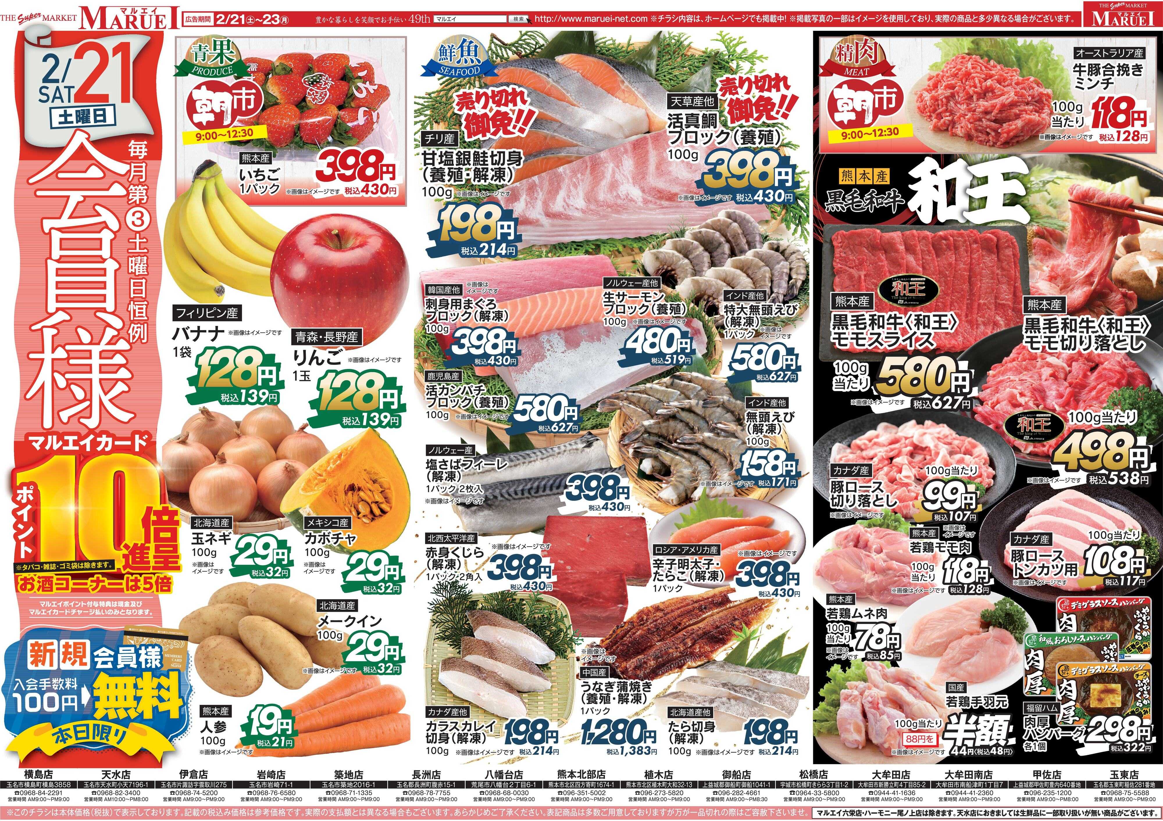 スーパーマーケットマルエイ 会員様ポイント10倍