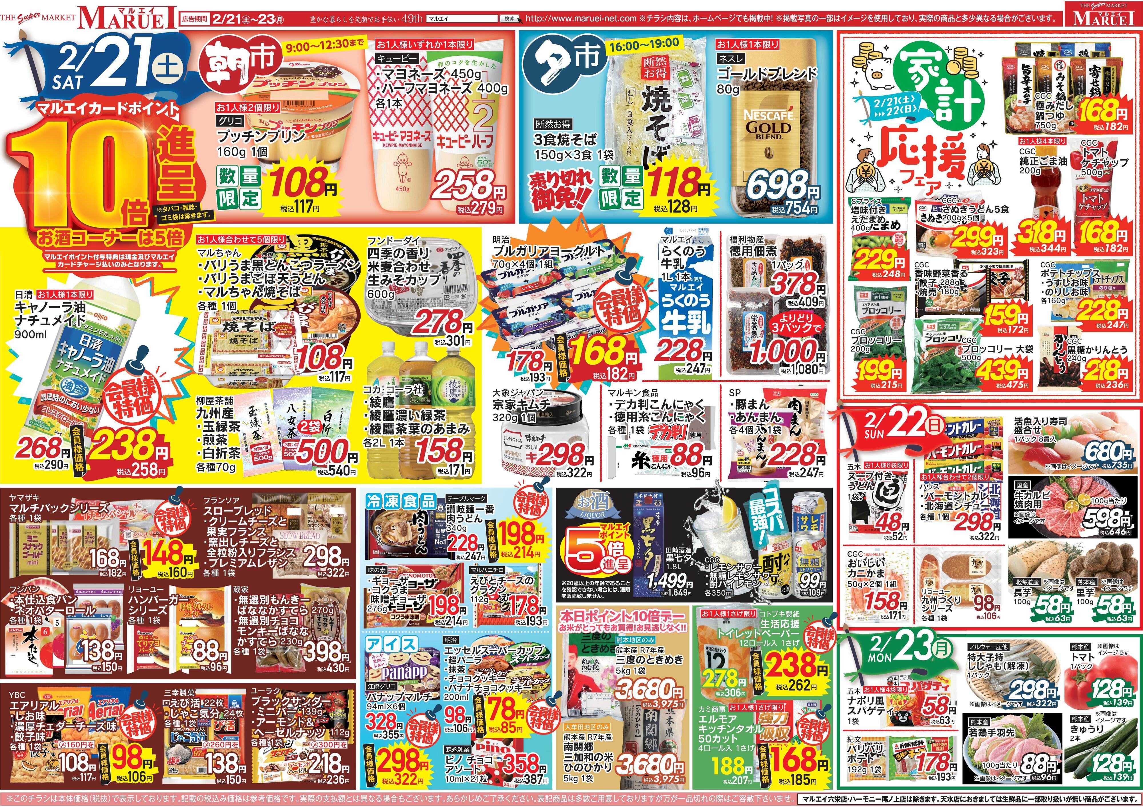 スーパーマーケットマルエイ 会員様ポイント10倍