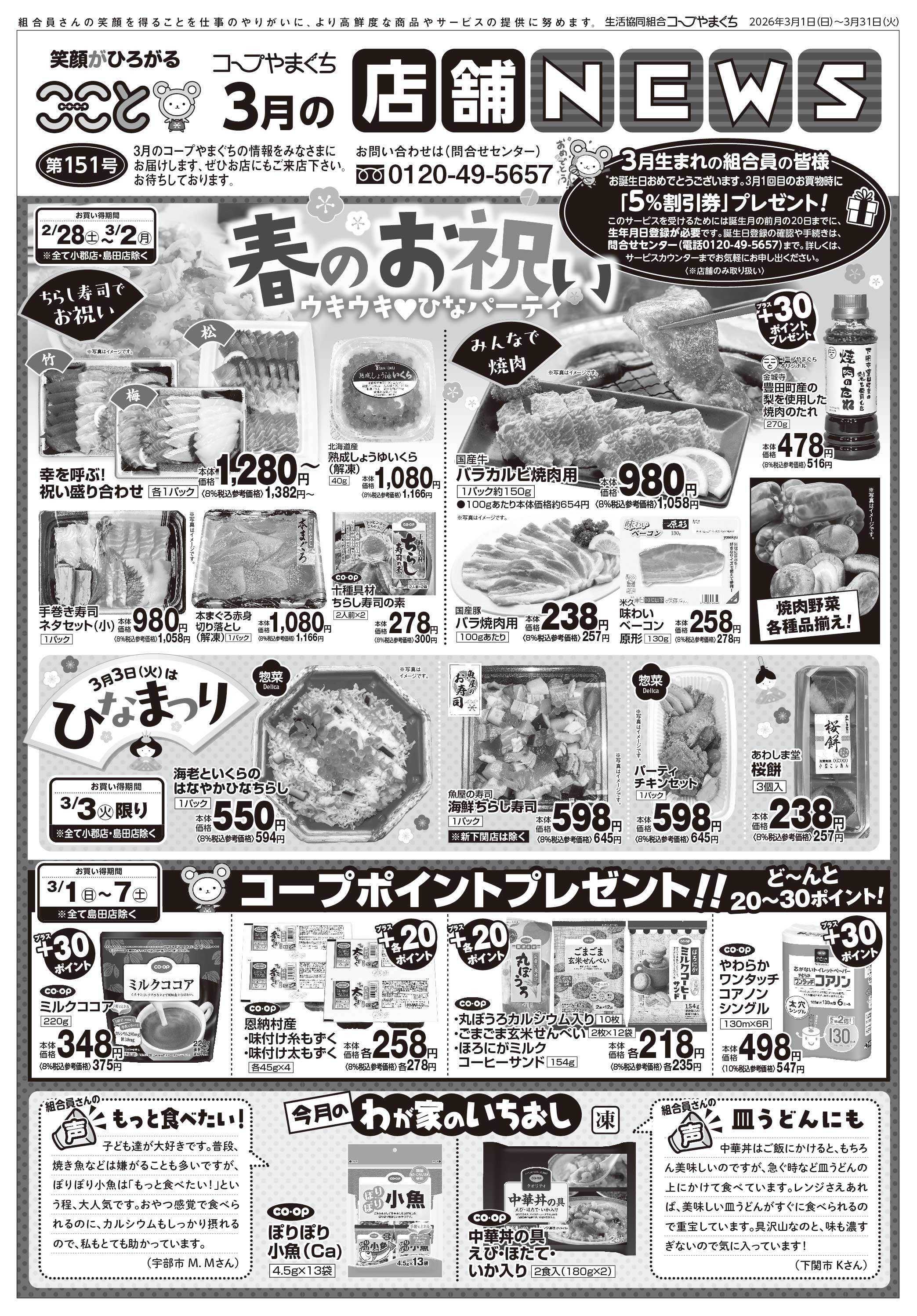 コープここと ３月の店舗NEWS