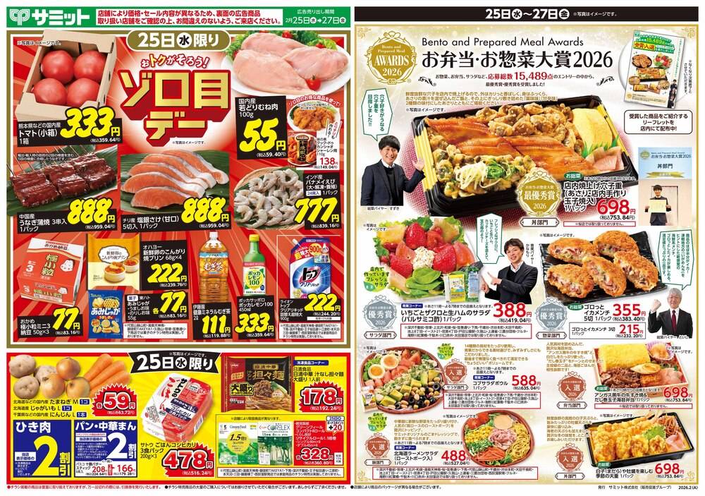 サミットストア 深沢不動前店の最新チラシ・セール情報 | クラシルチラシ