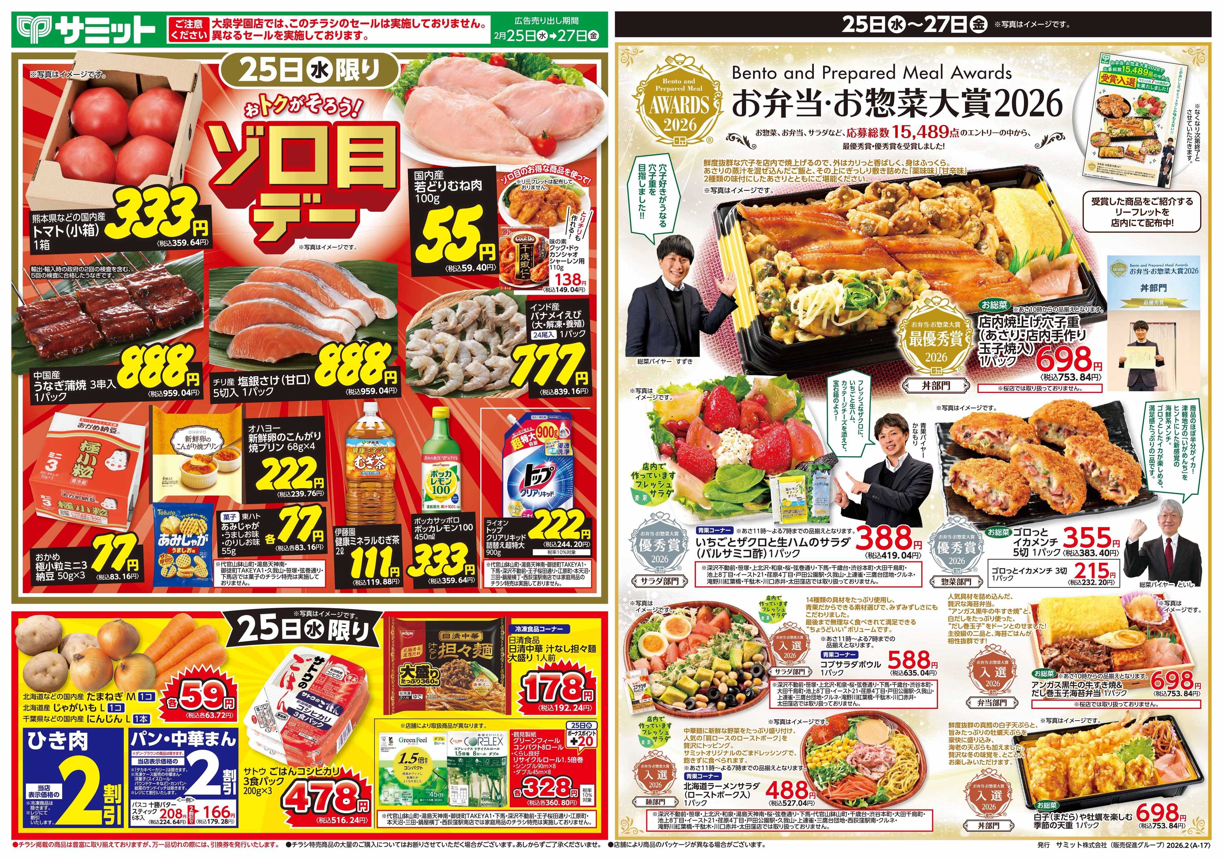 サミットストア 2月25日(水)〜2月27日(金)号