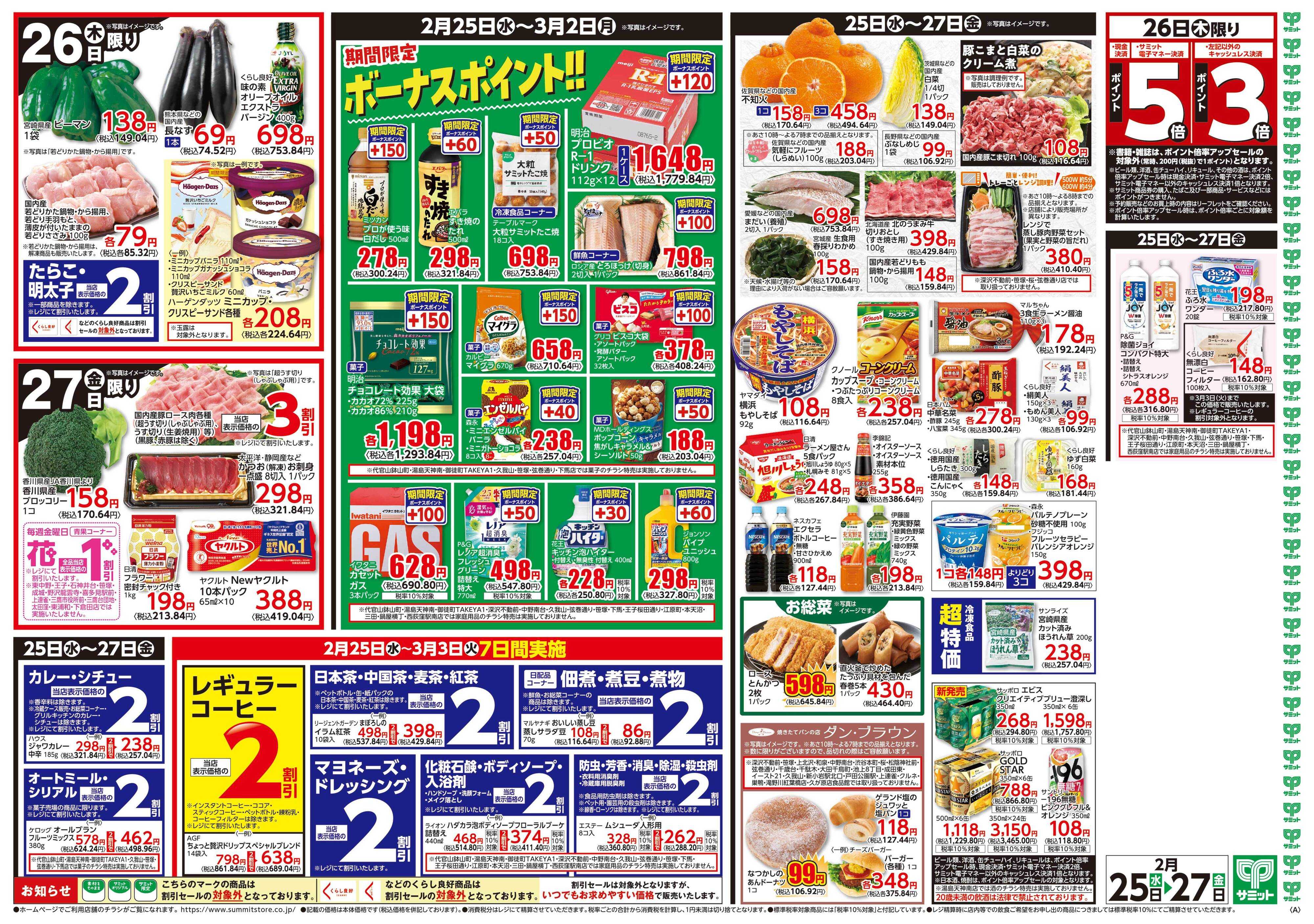 サミットストア 2月25日(水)〜2月27日(金)号