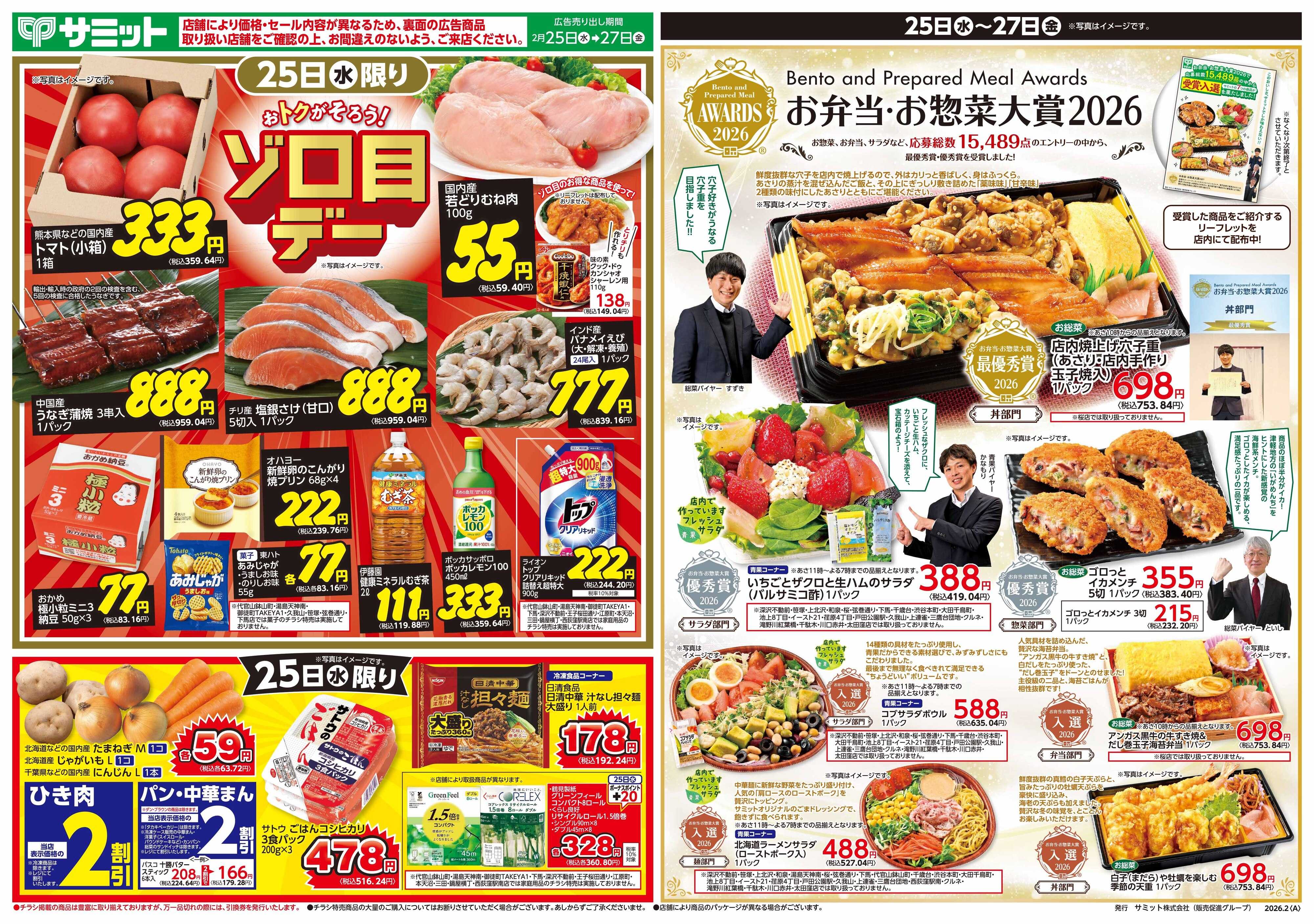 サミットストア 2月25日(水)〜2月27日(金)号