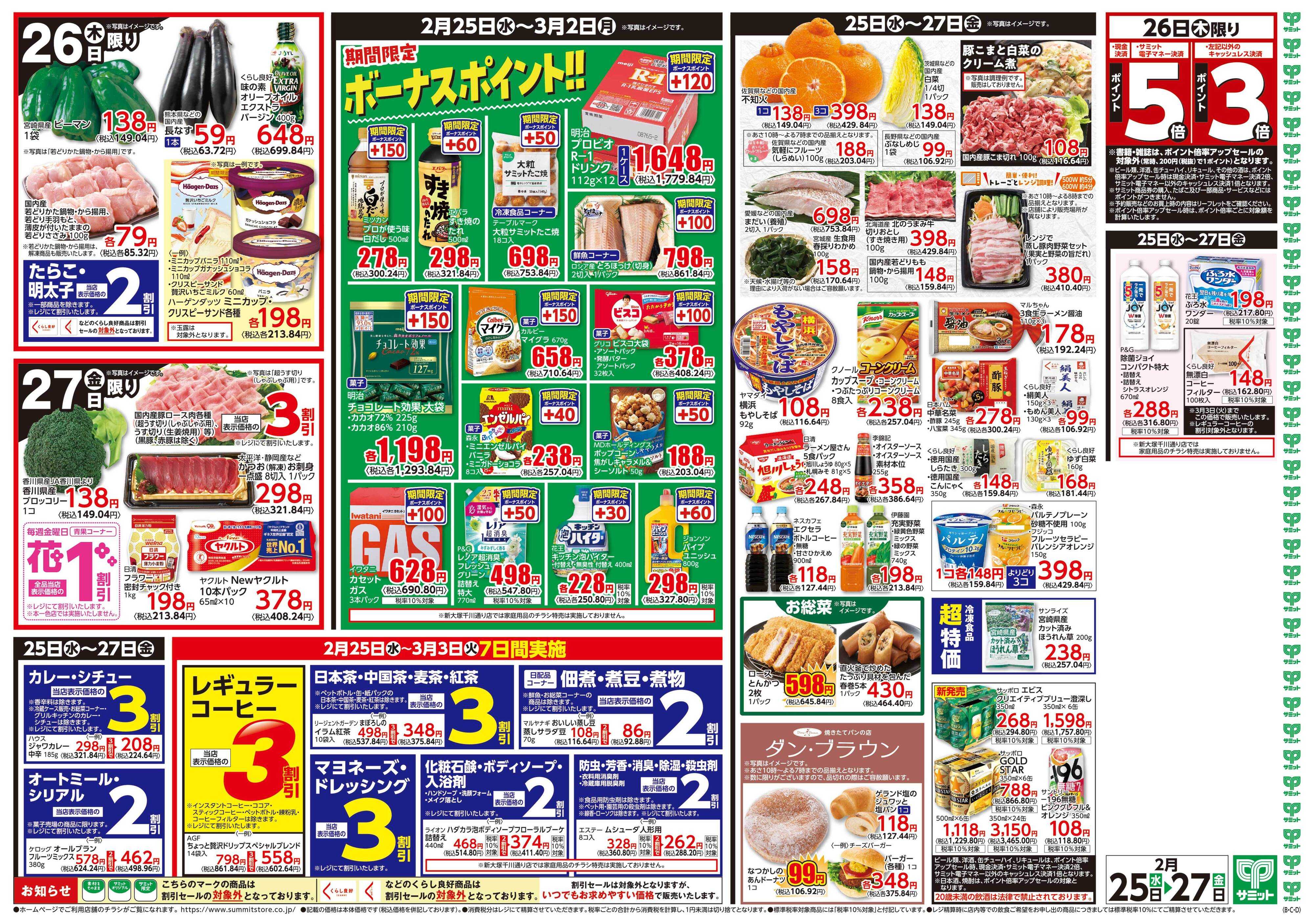 サミットストア 2月25日(水)〜2月27日(金)号