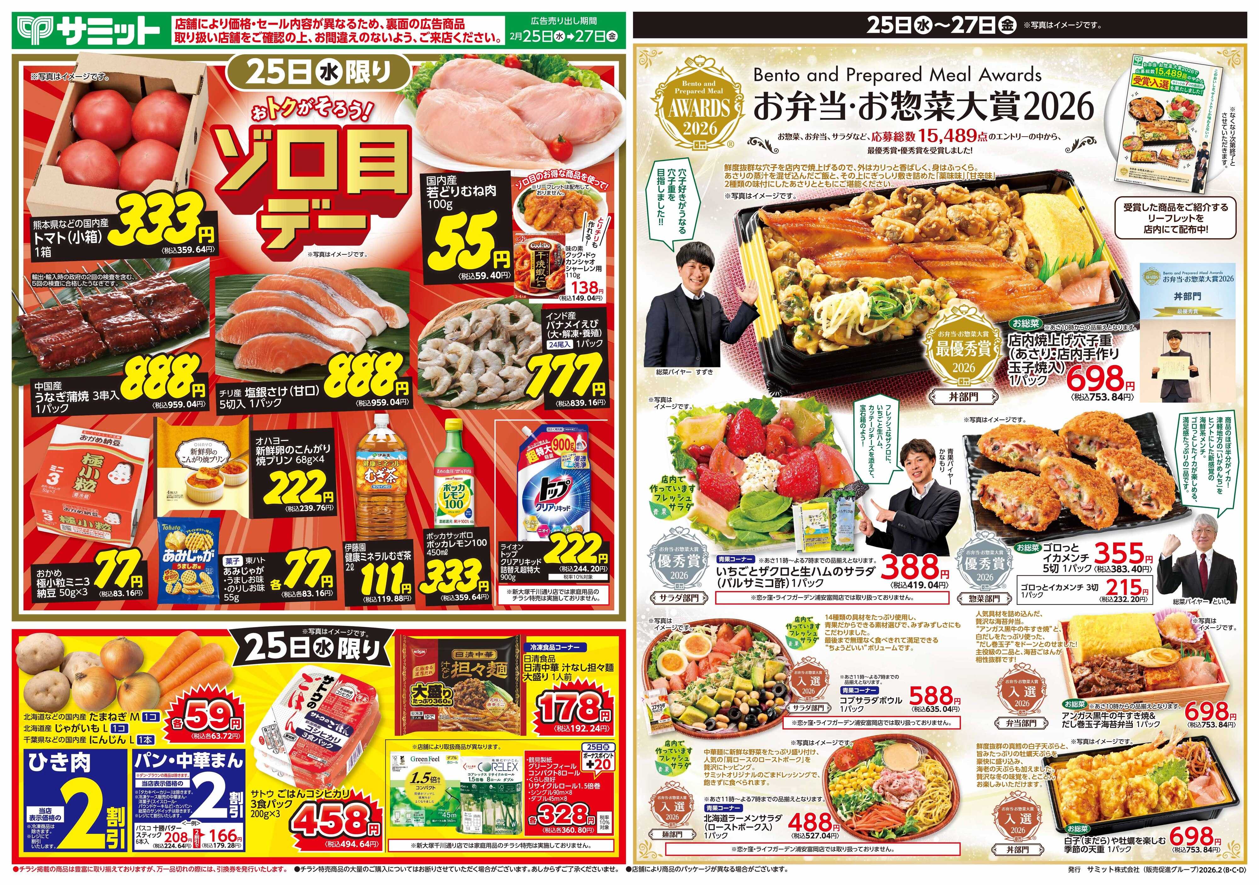 サミットストア 2月25日(水)〜2月27日(金)号