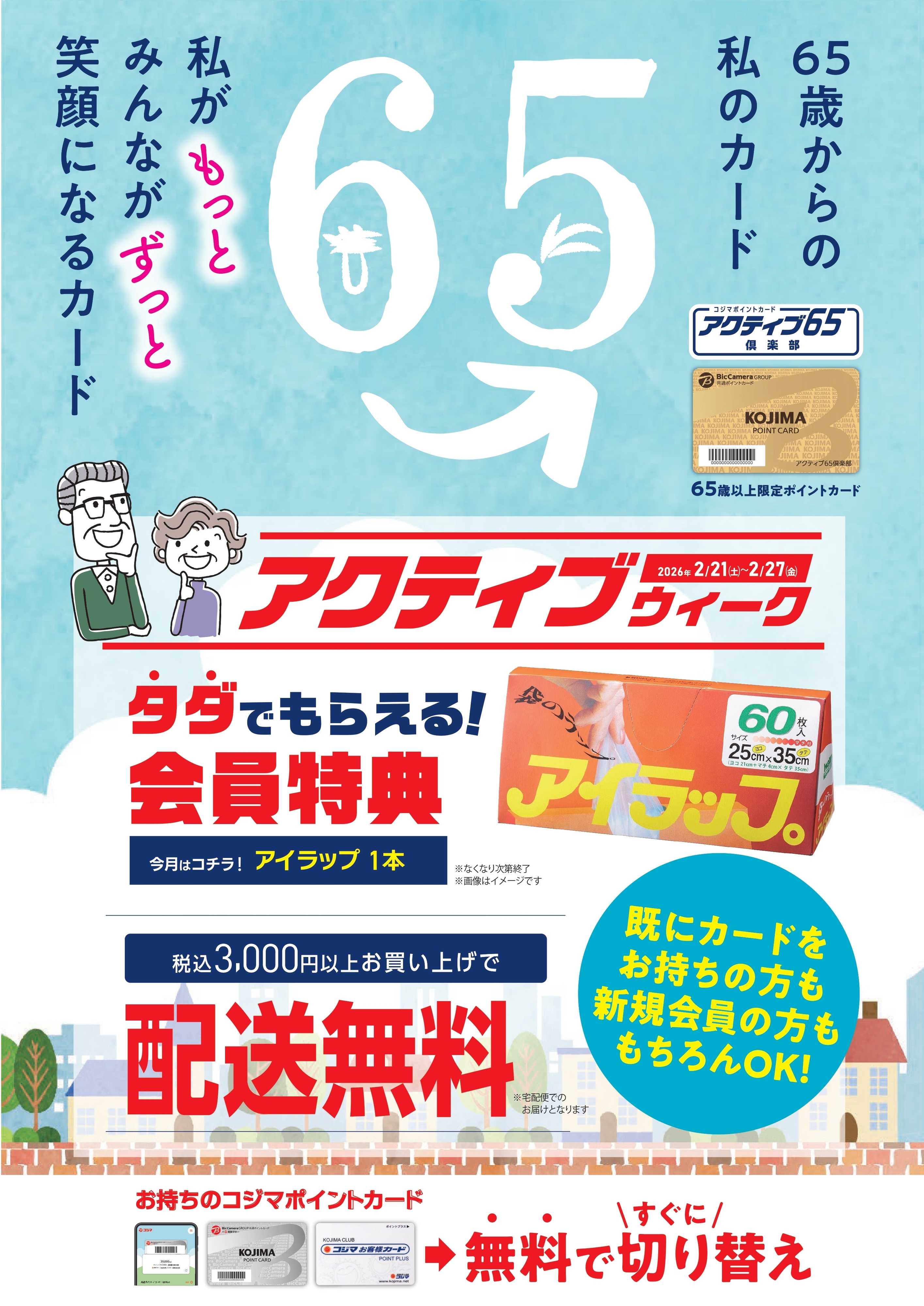 コジマ×ビックカメラ アクティブウィーク！