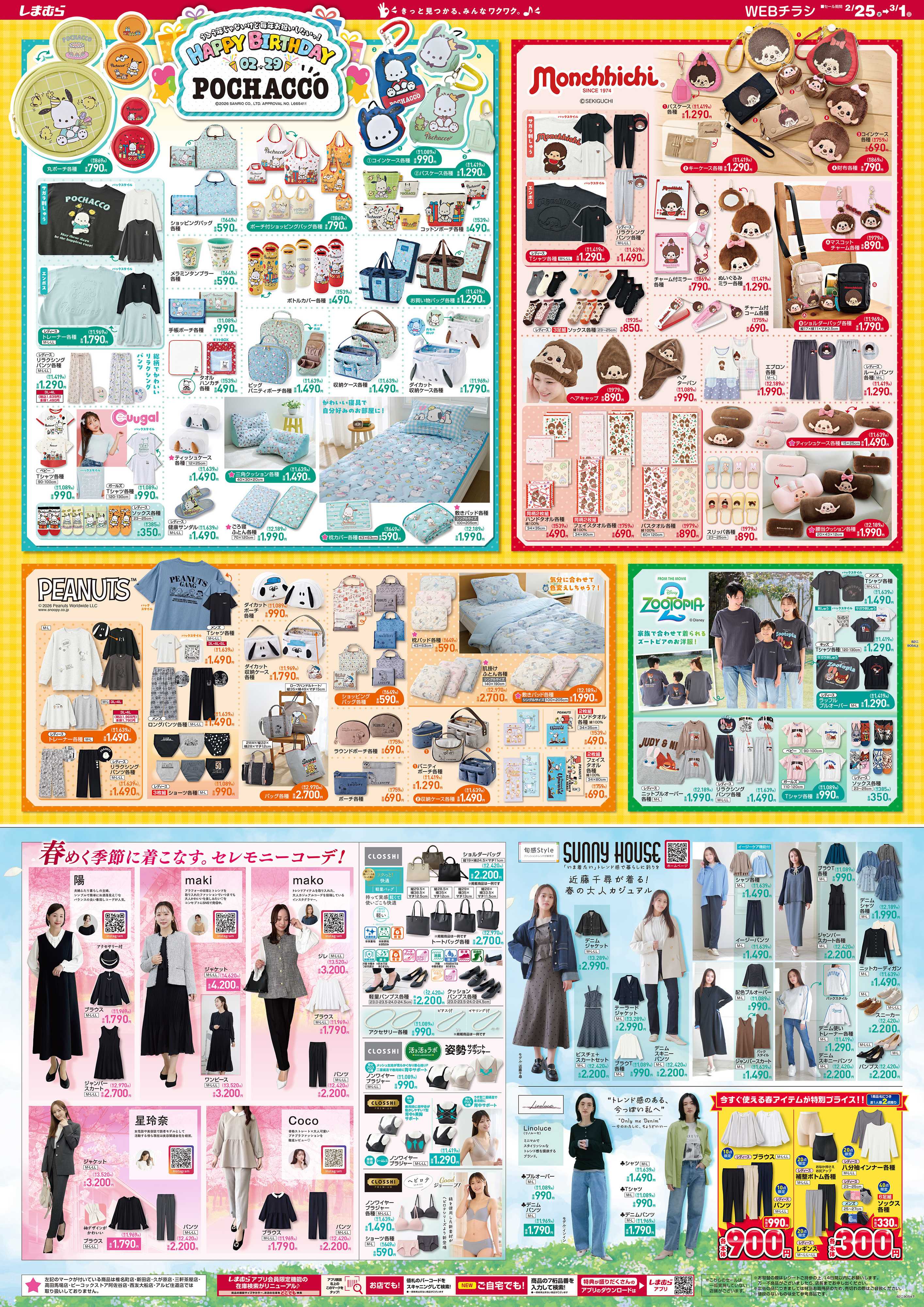 ファッションセンターしまむら うるう年じゃないけど毎年お祝いしたいっ！ HAPPY BIRTHDAY 02.29 POCHACCO