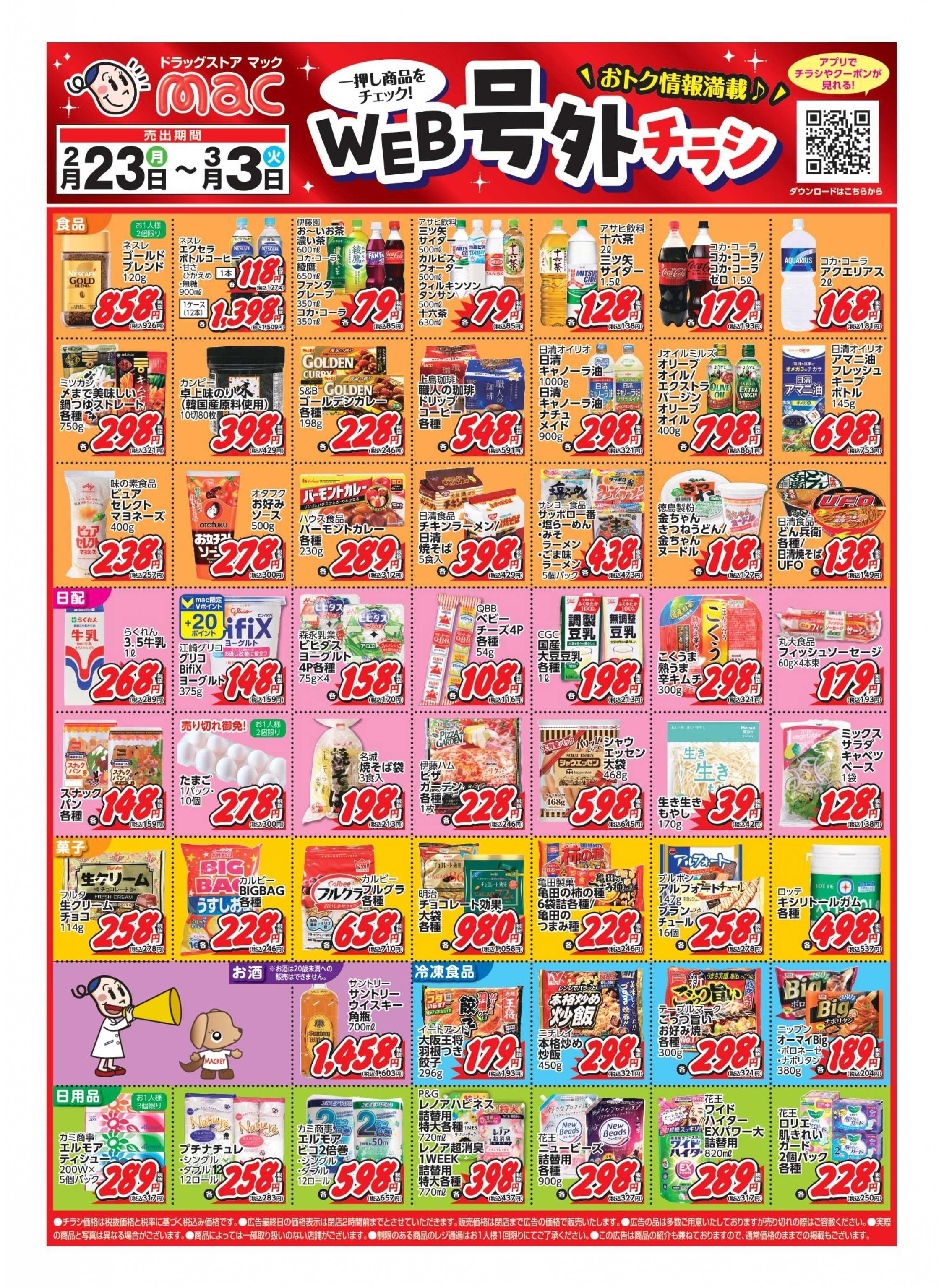 ドラッグストアmac 2/23～3/3  web号外チラシ！