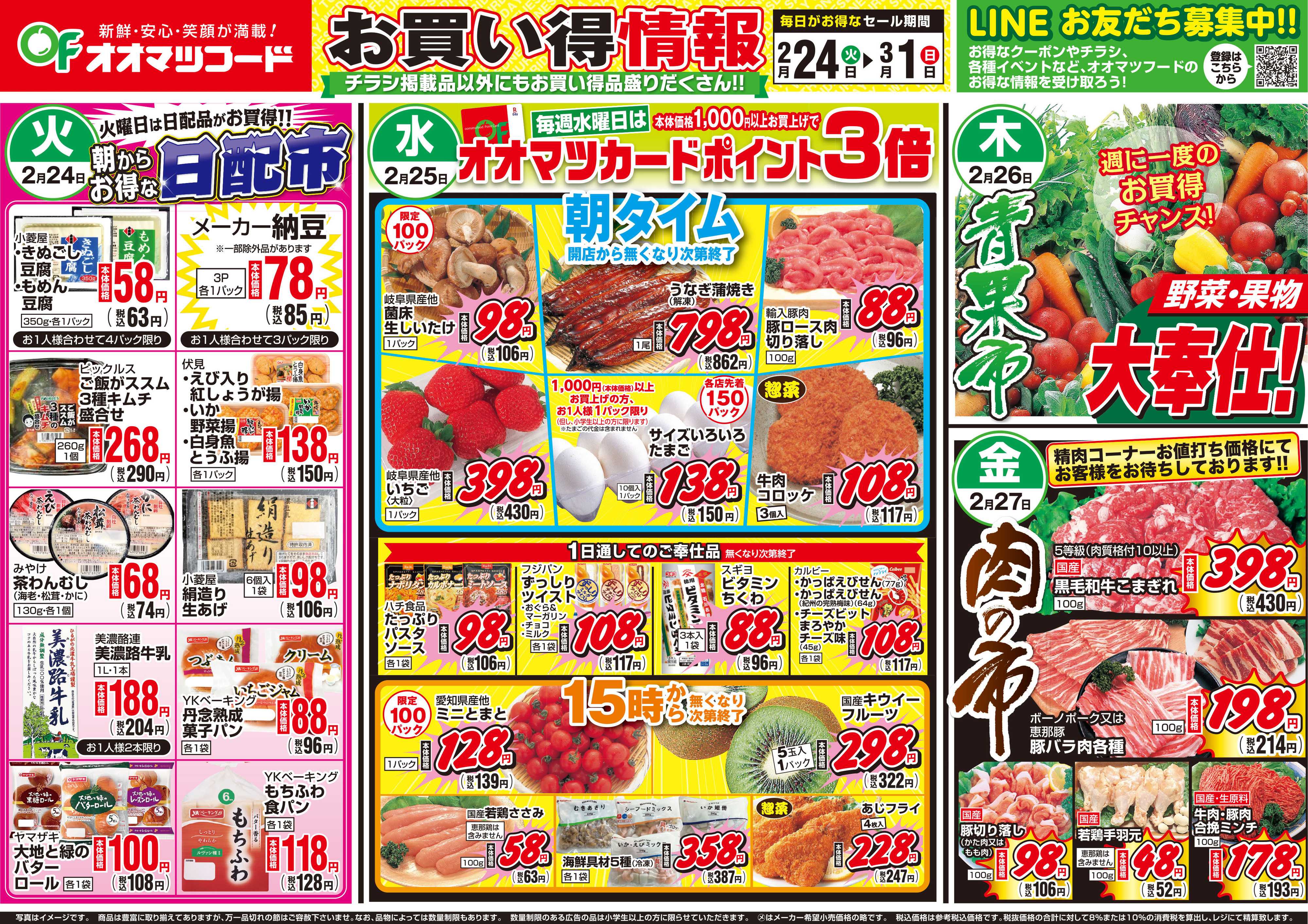 オオマツフード お買得情報＆BIG1DAY