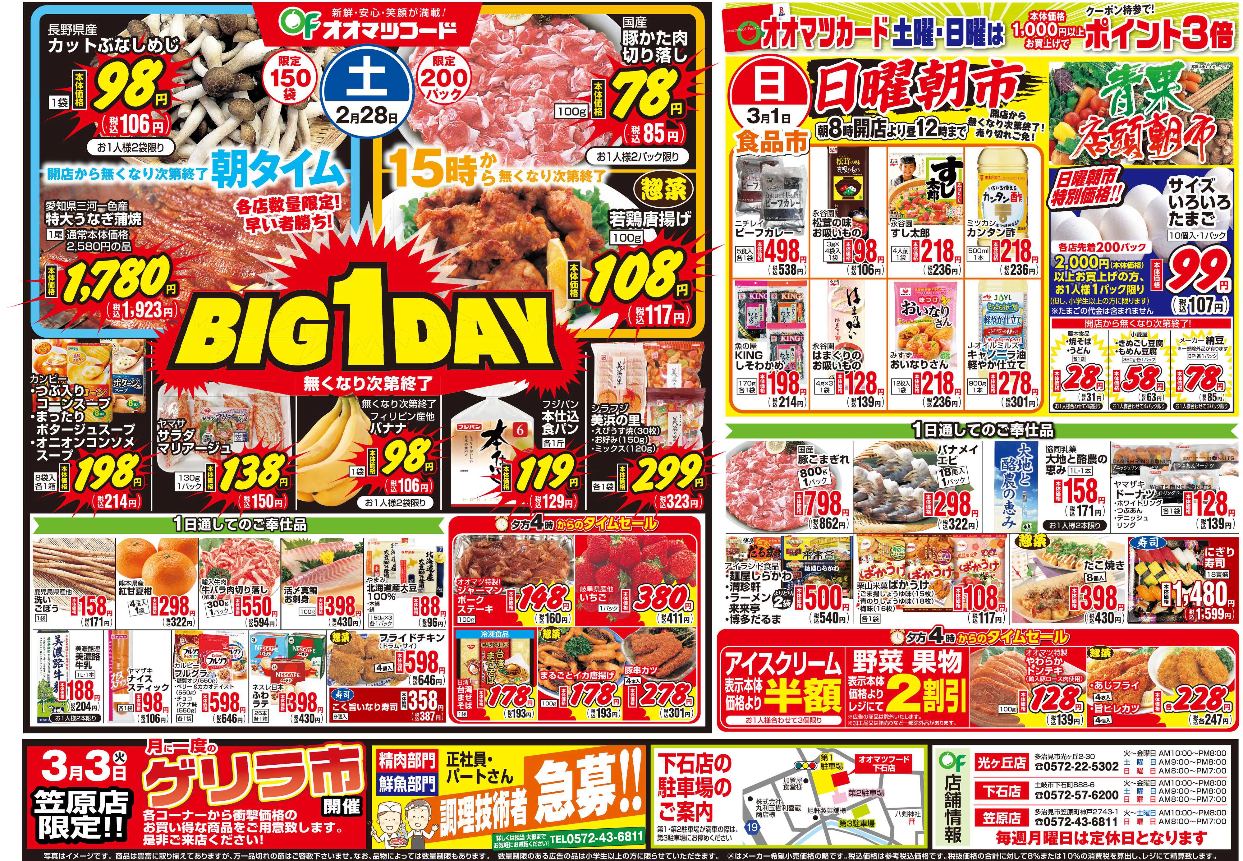 オオマツフード お買得情報＆BIG1DAY