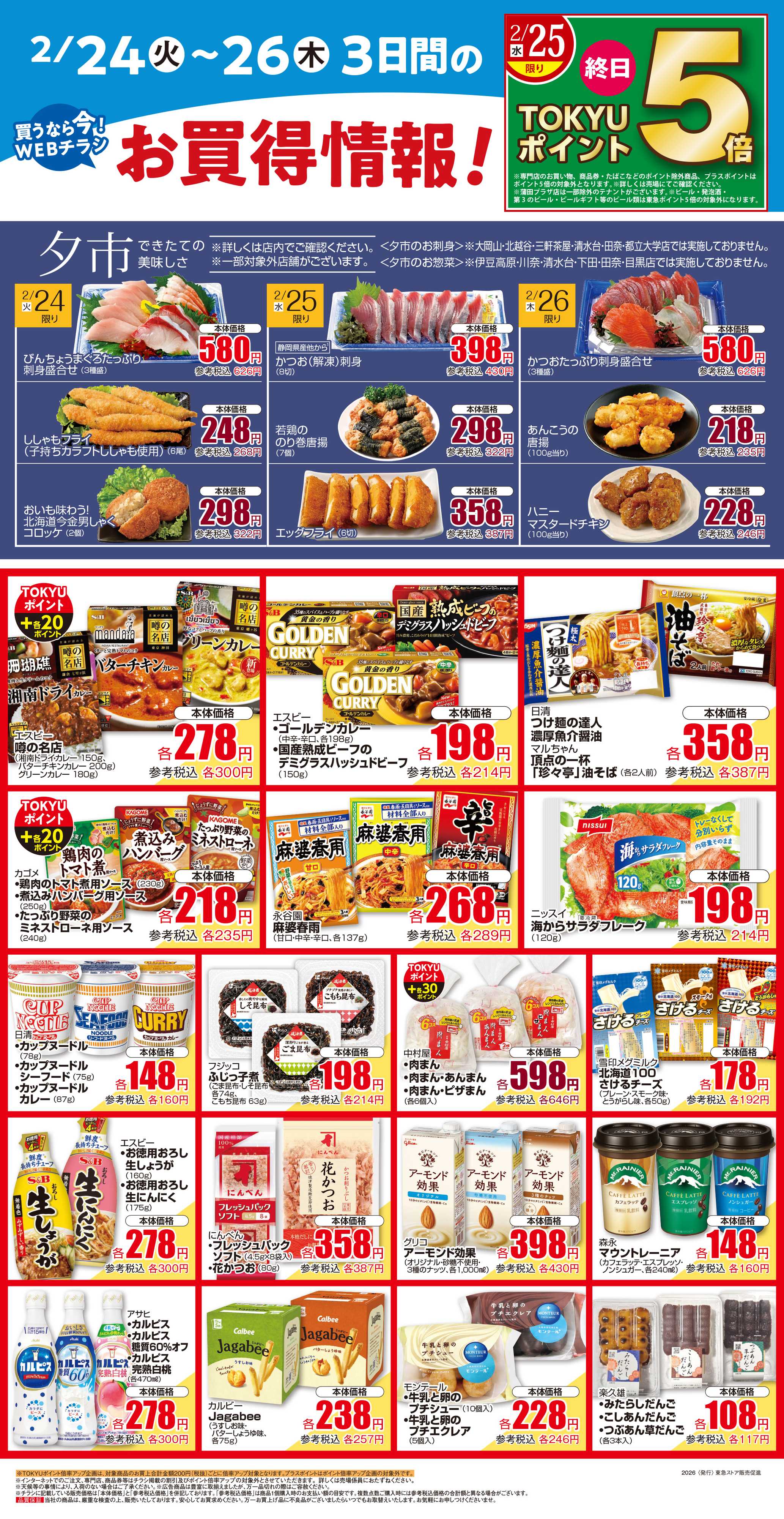 とうきゅう 2月24日東急ストアチラシ配信用