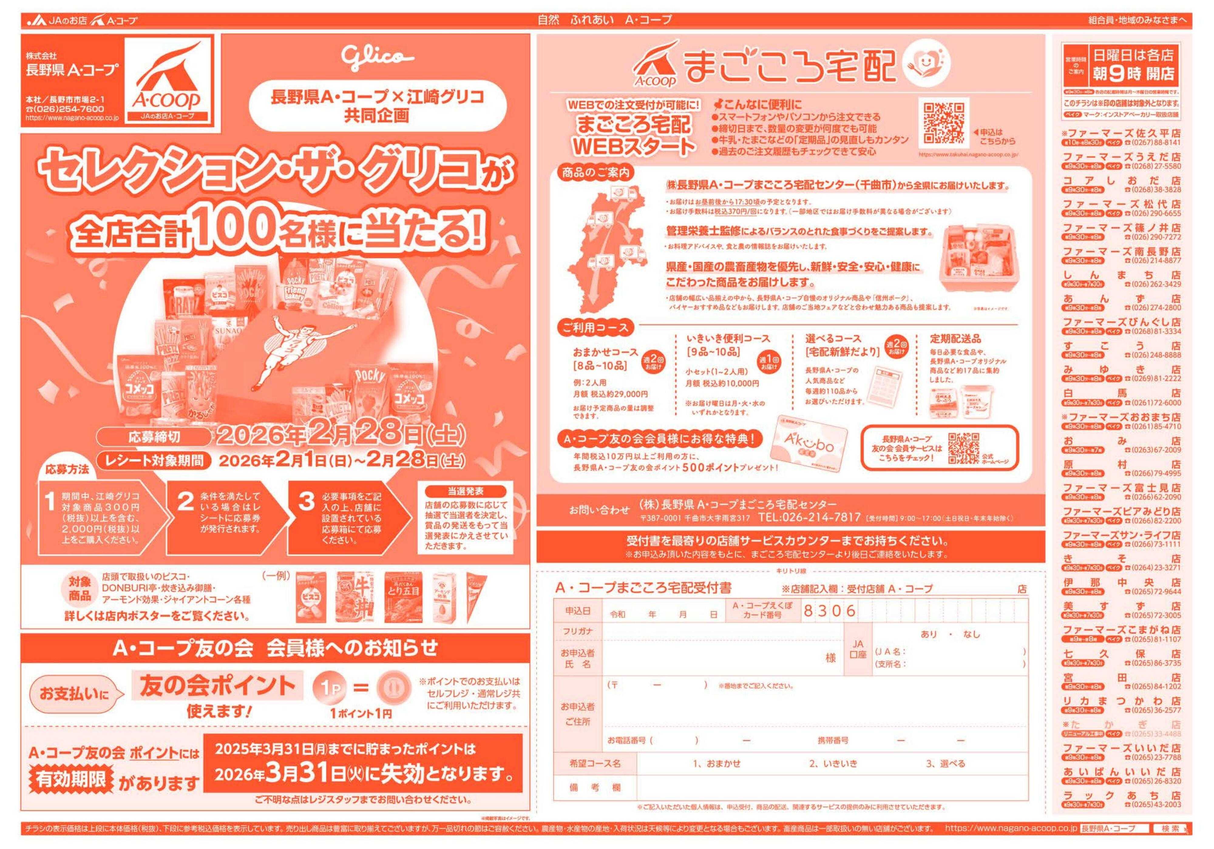 長野県A・コープ 2月23日（月）～2月26日（木）