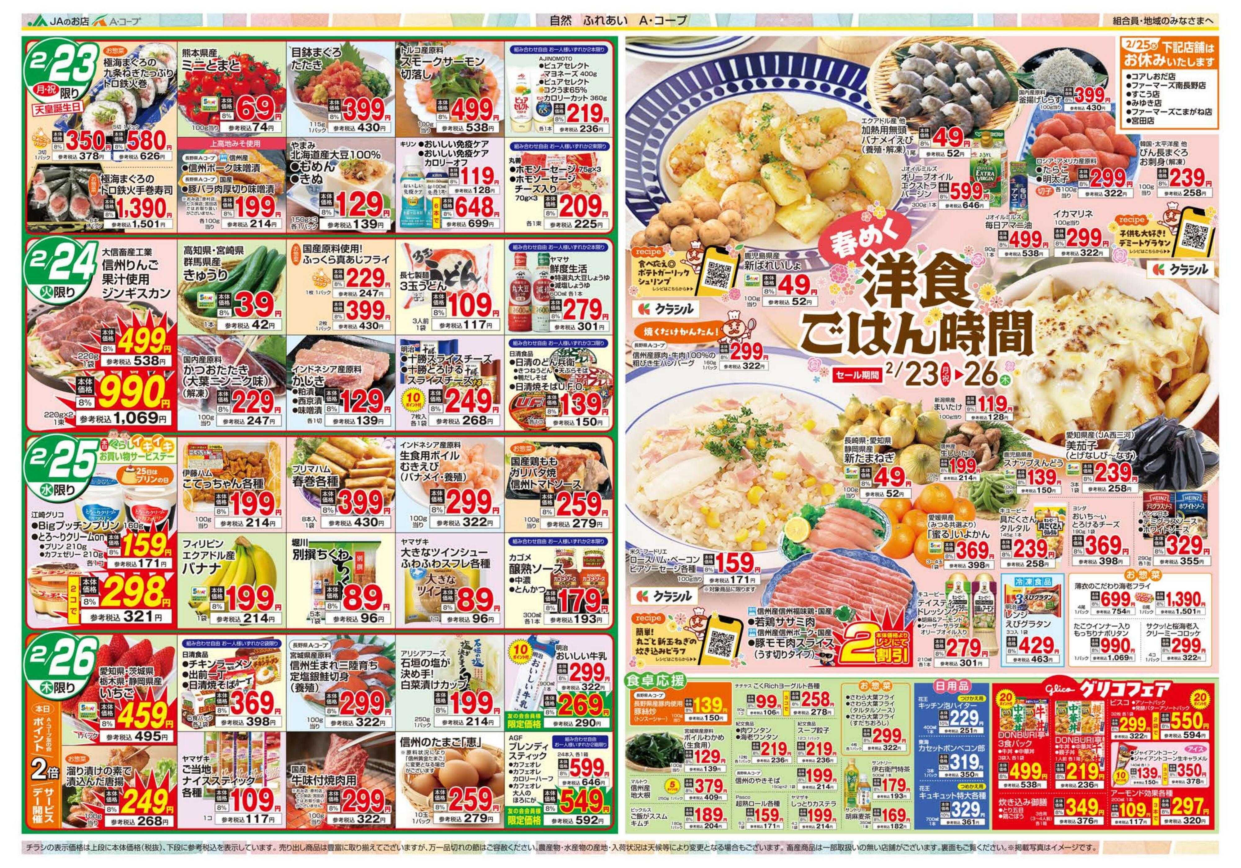 長野県A・コープ 2月23日（月）～2月26日（木）