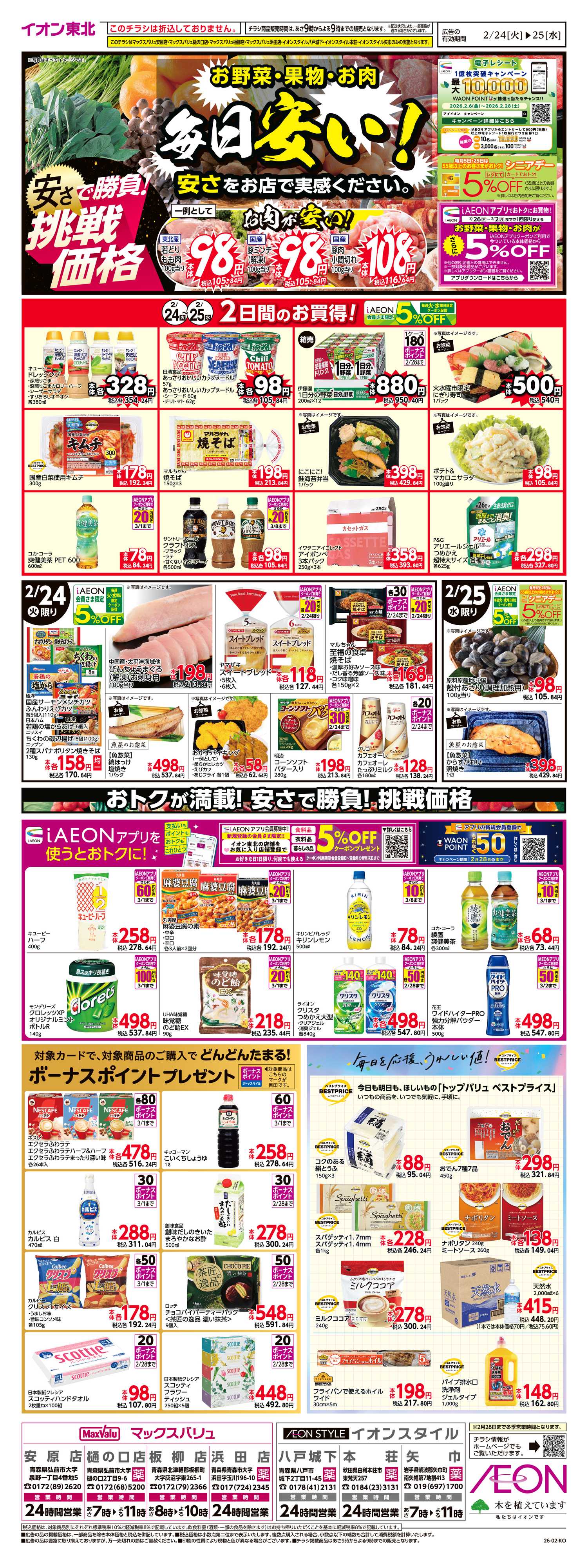 イオンスタイル 毎日安い！挑戦価格