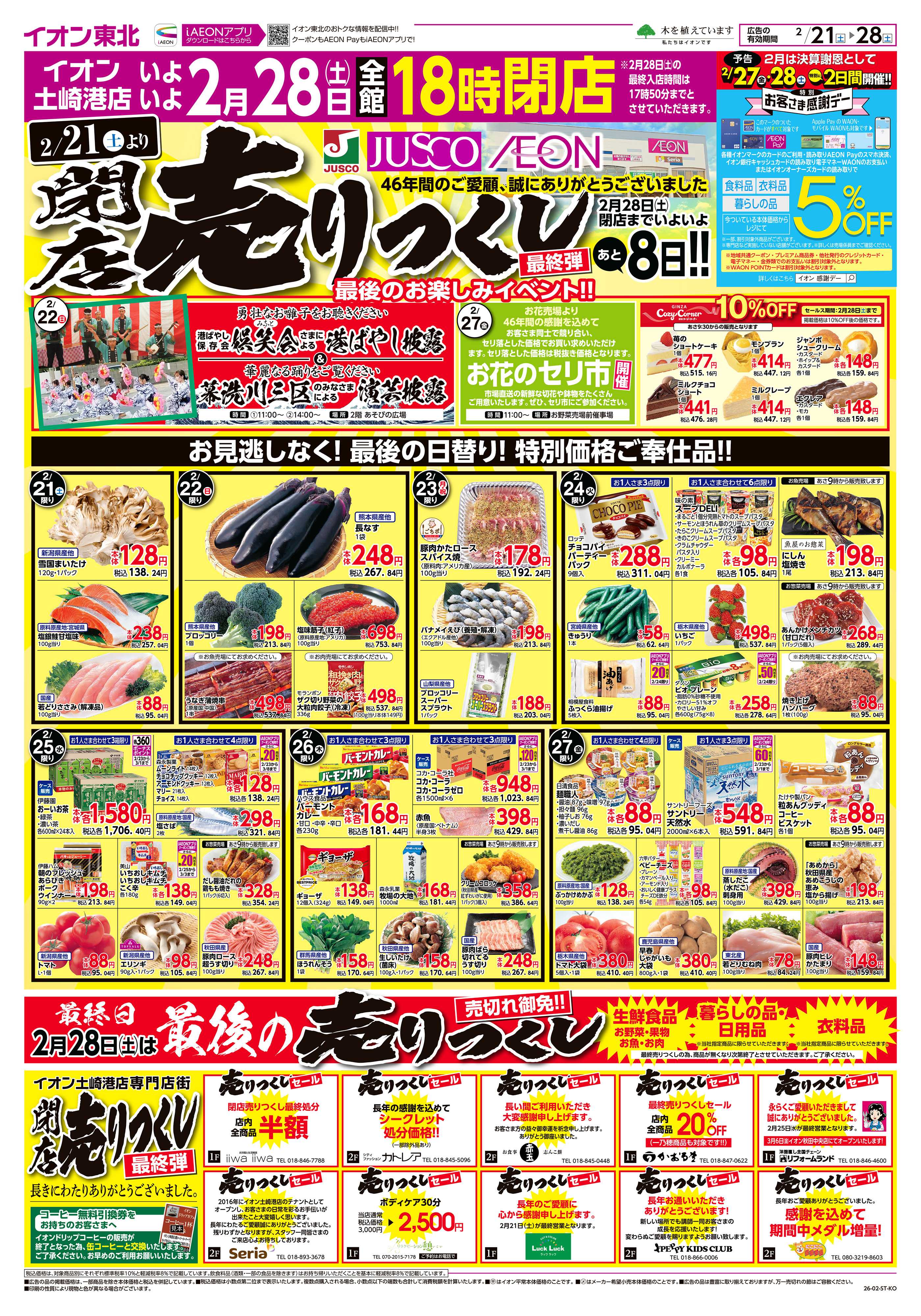 イオン 閉店売りつくし最終弾