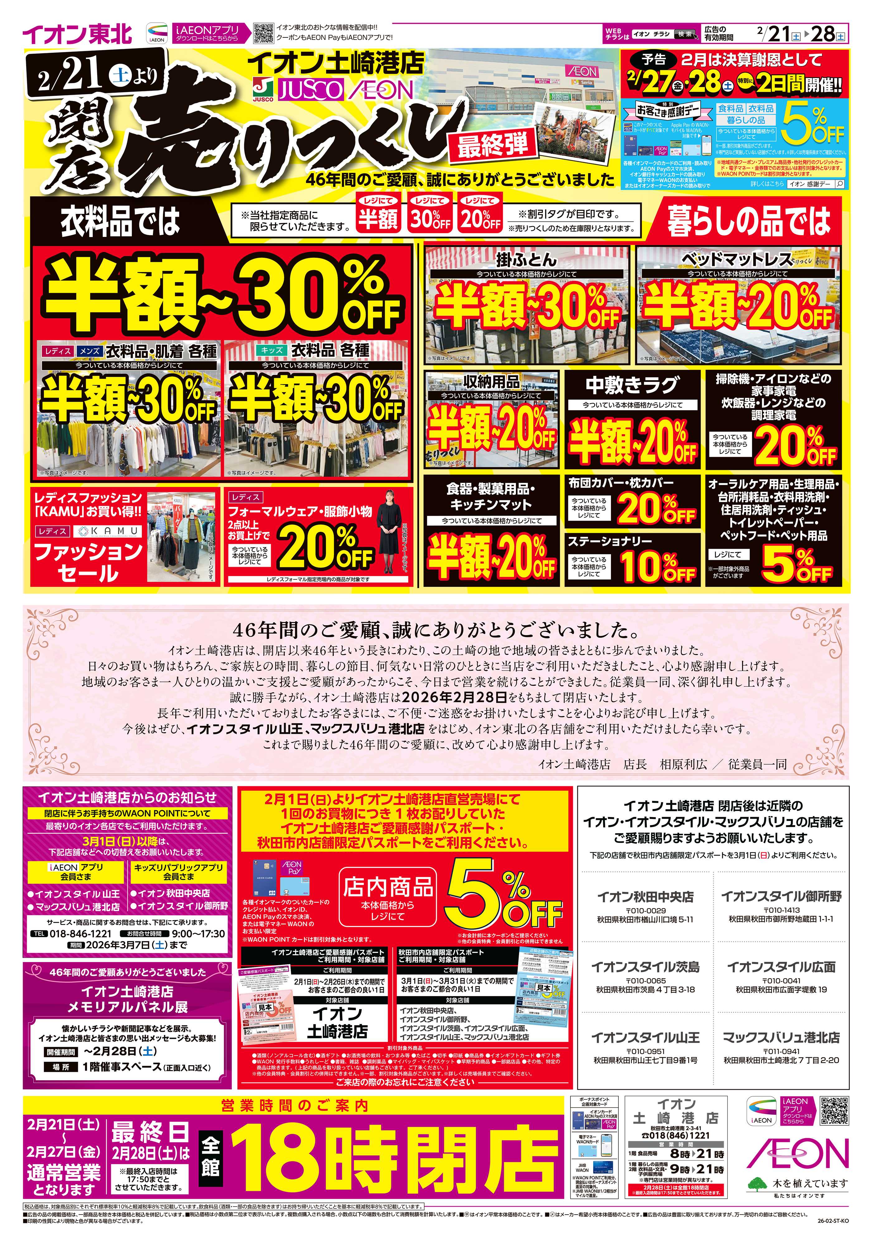 イオン 閉店売りつくし最終弾