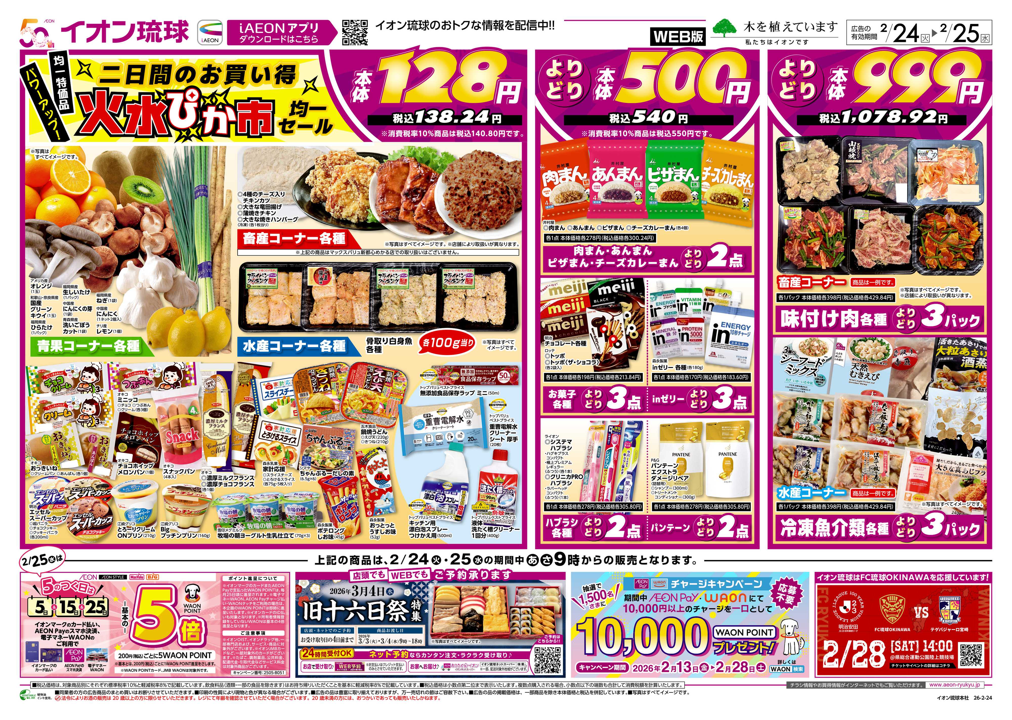 マックスバリュ New火水ぴか市 均一セール