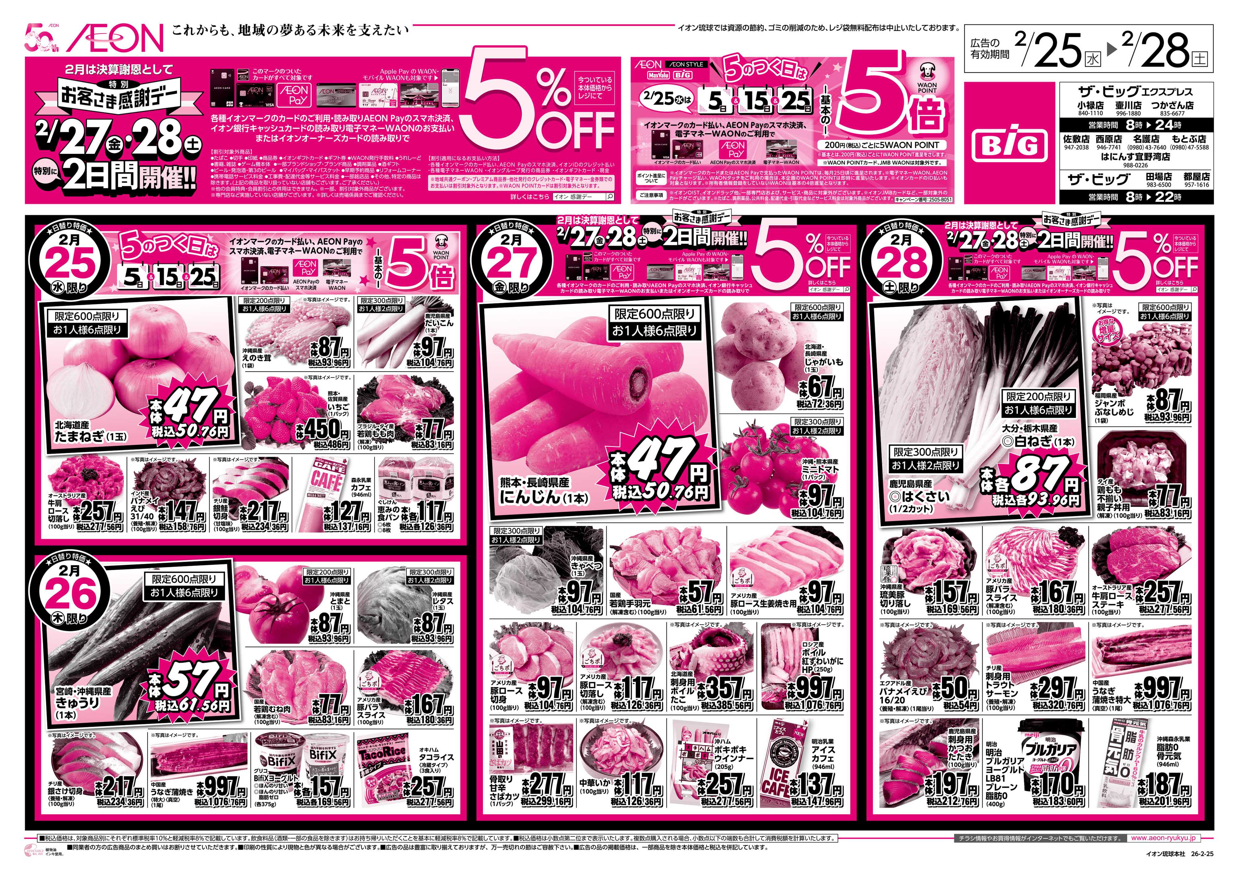 ザ・ビッグＥＸ 5のつく日は・お客様感謝デー