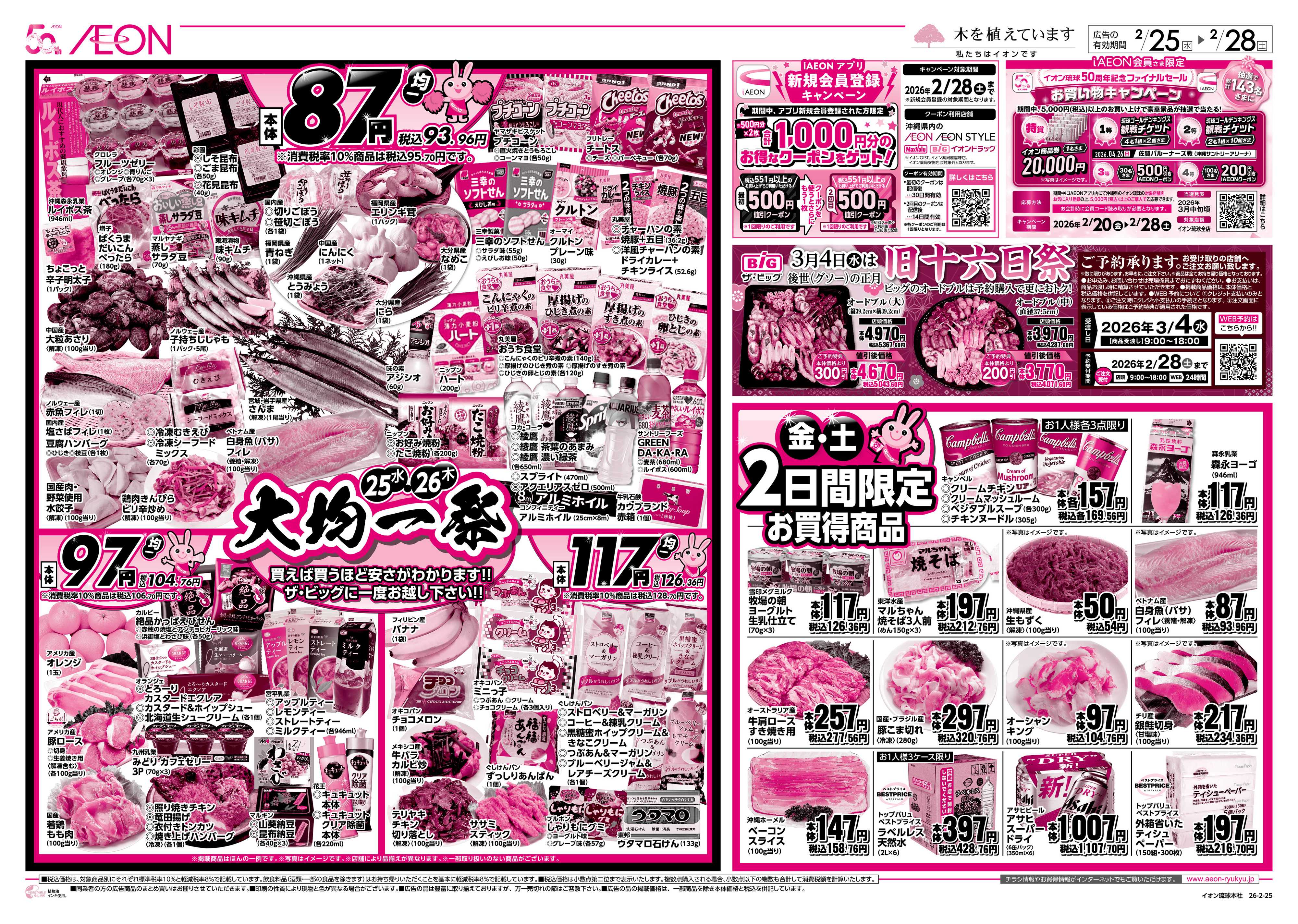 ザ・ビッグＥＸ 大均一祭　2日間限定お買得