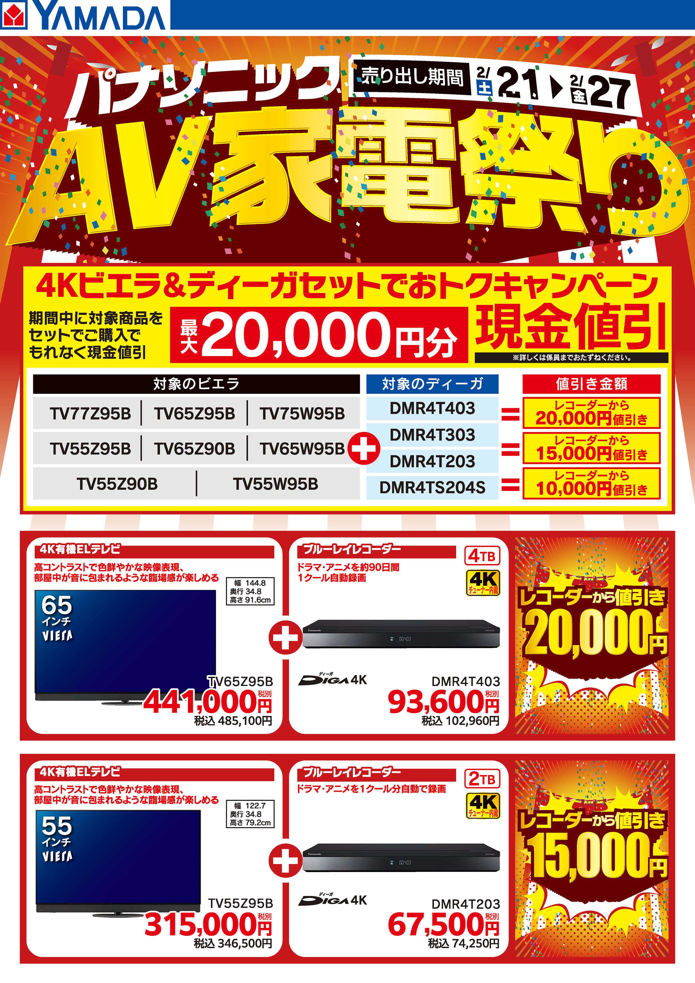 ヤマダデンキ パナソニック AV家電祭り