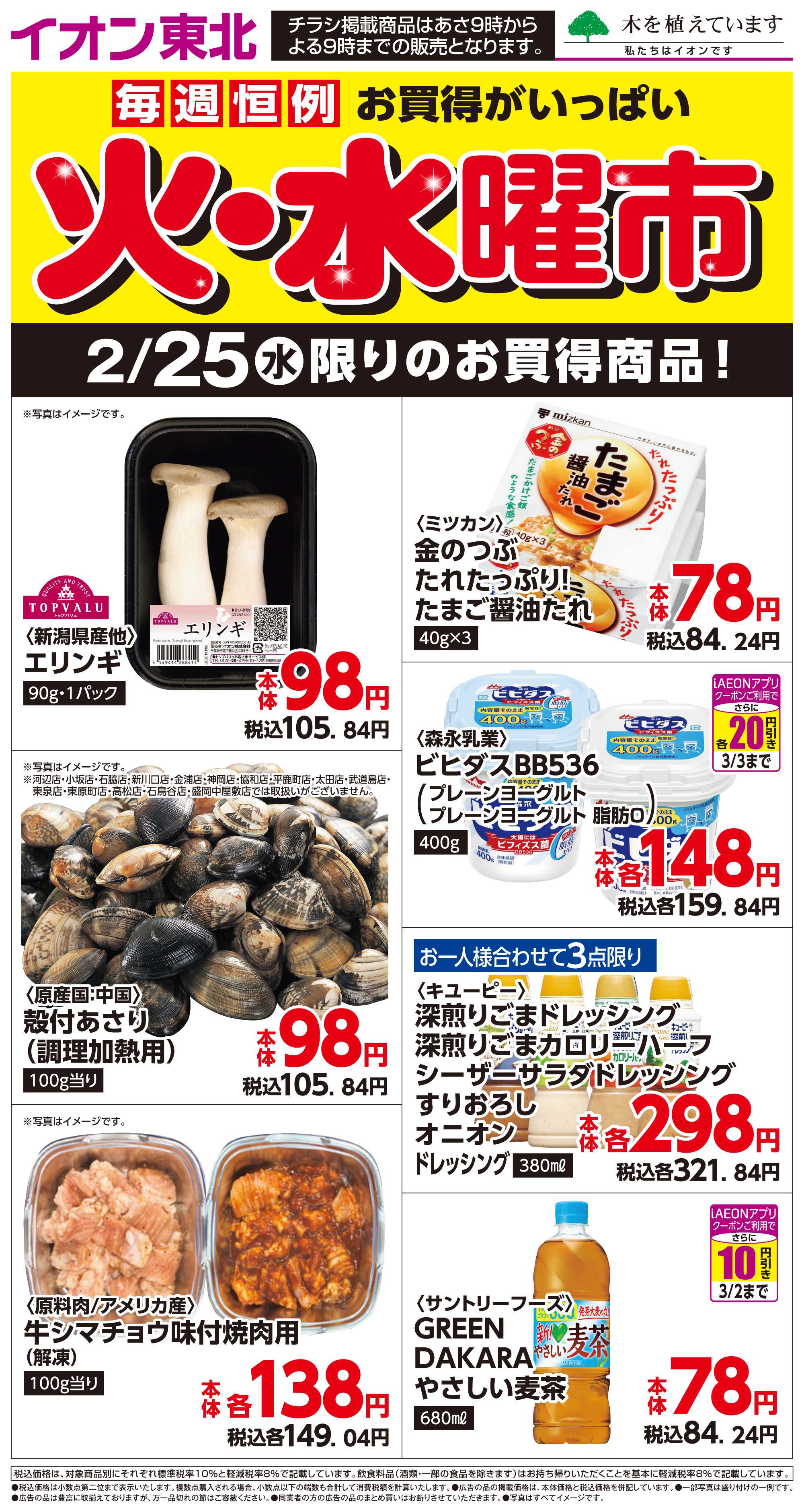 マックスバリュ 2月25日日替わり