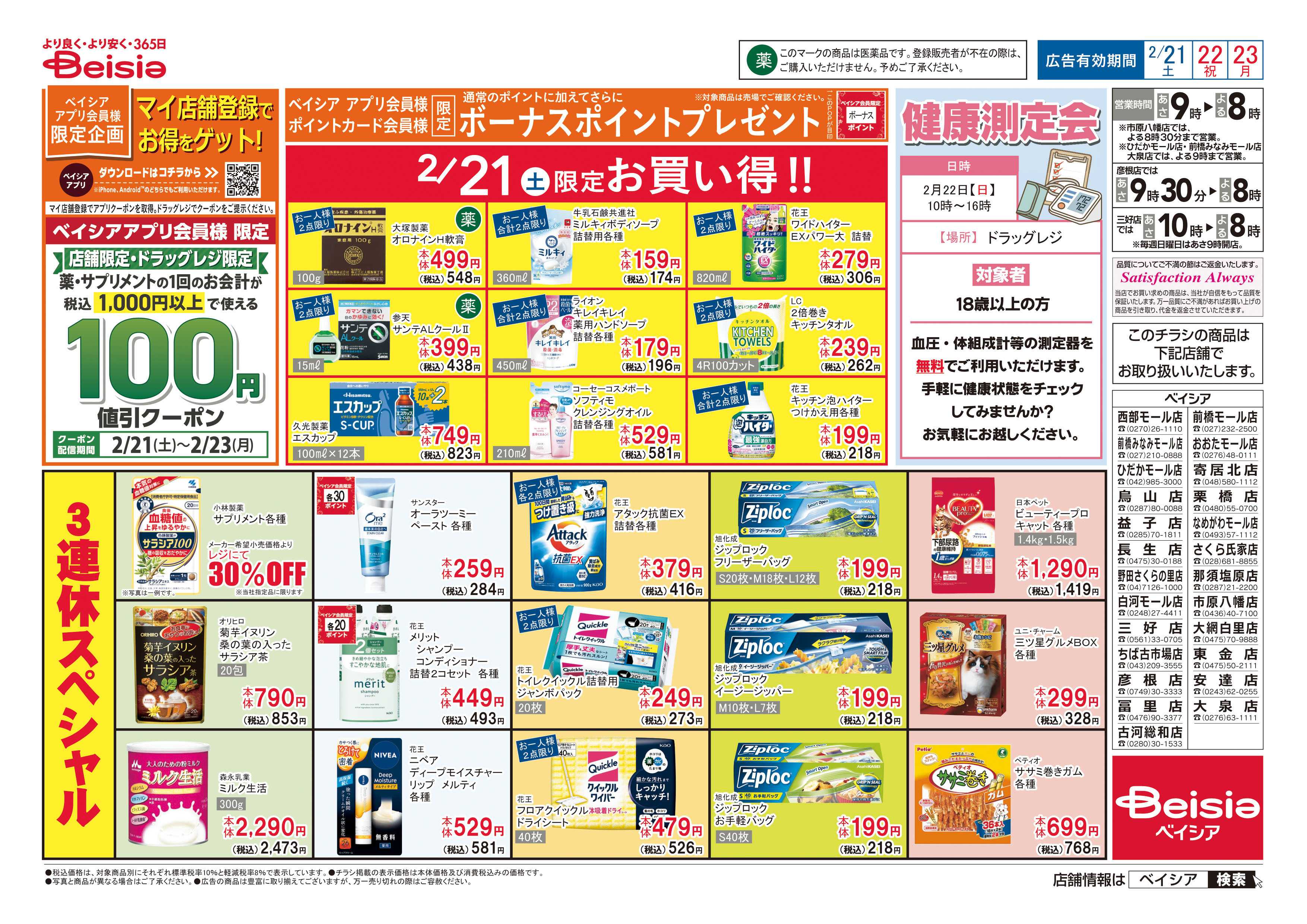 ベイシア マイ店舗登録でお得をゲット！