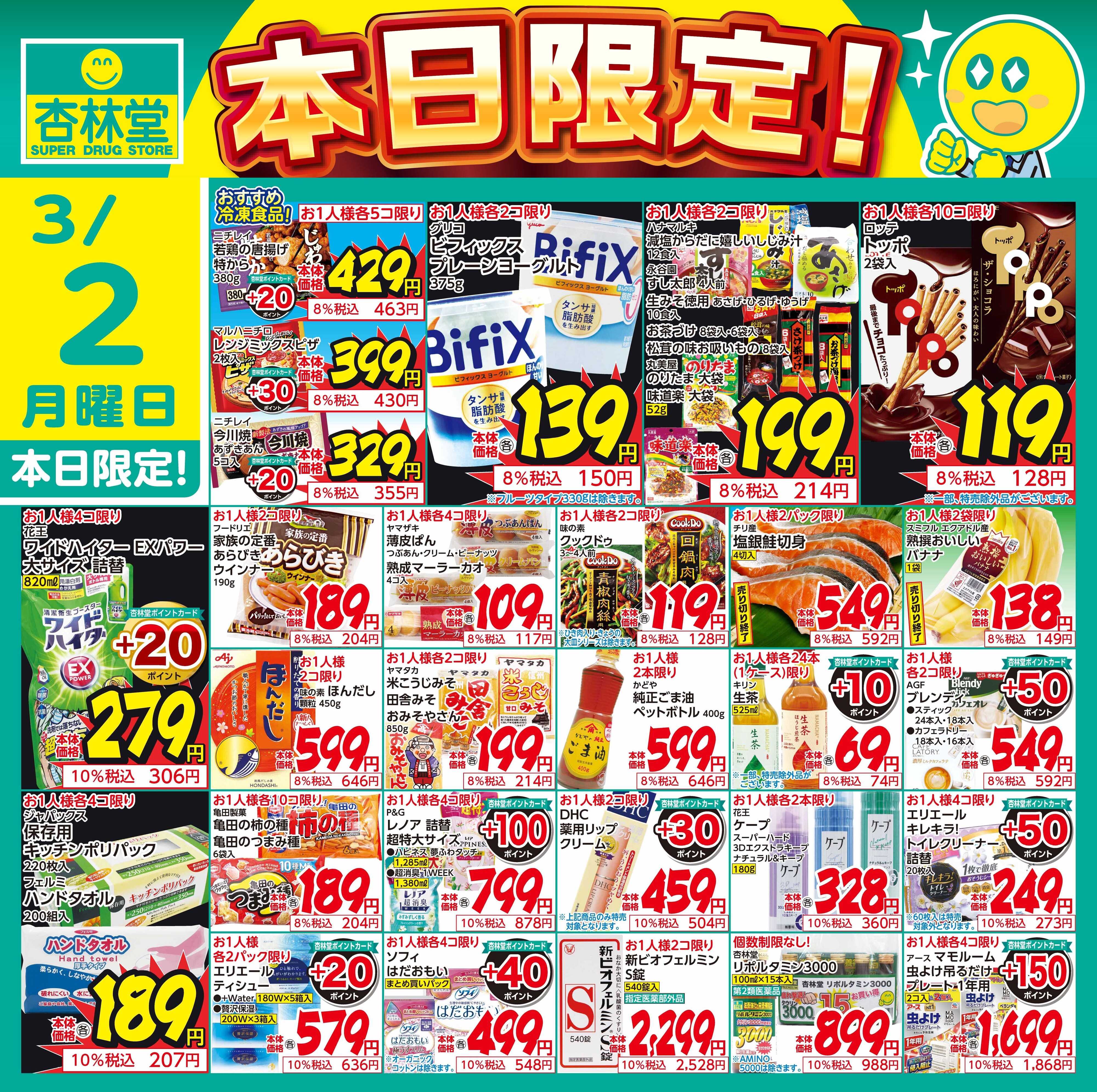 杏林堂 3/2日替り