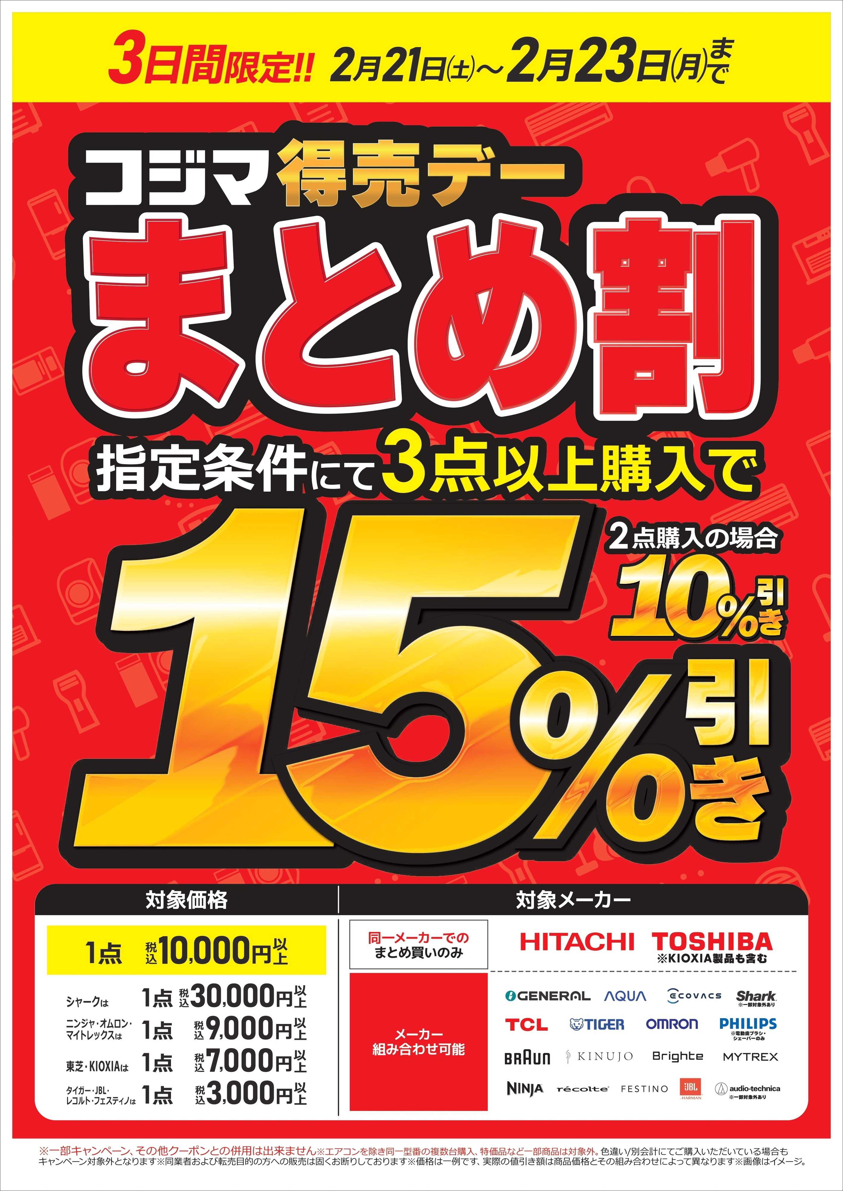 コジマ×ビックカメラ 【21-23日】コジマ得売デーまとめ割！