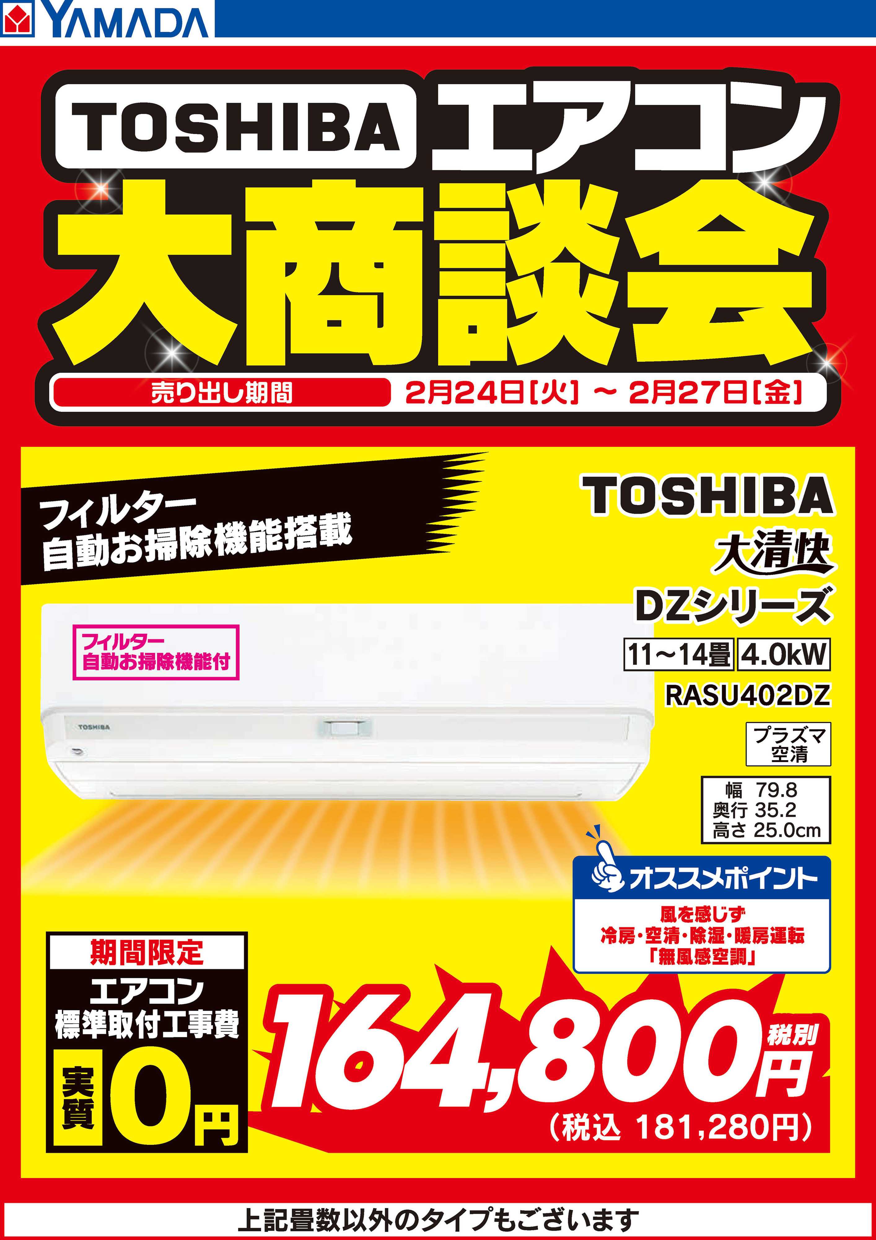 ヤマダデンキ 東芝エアコン 大商談会