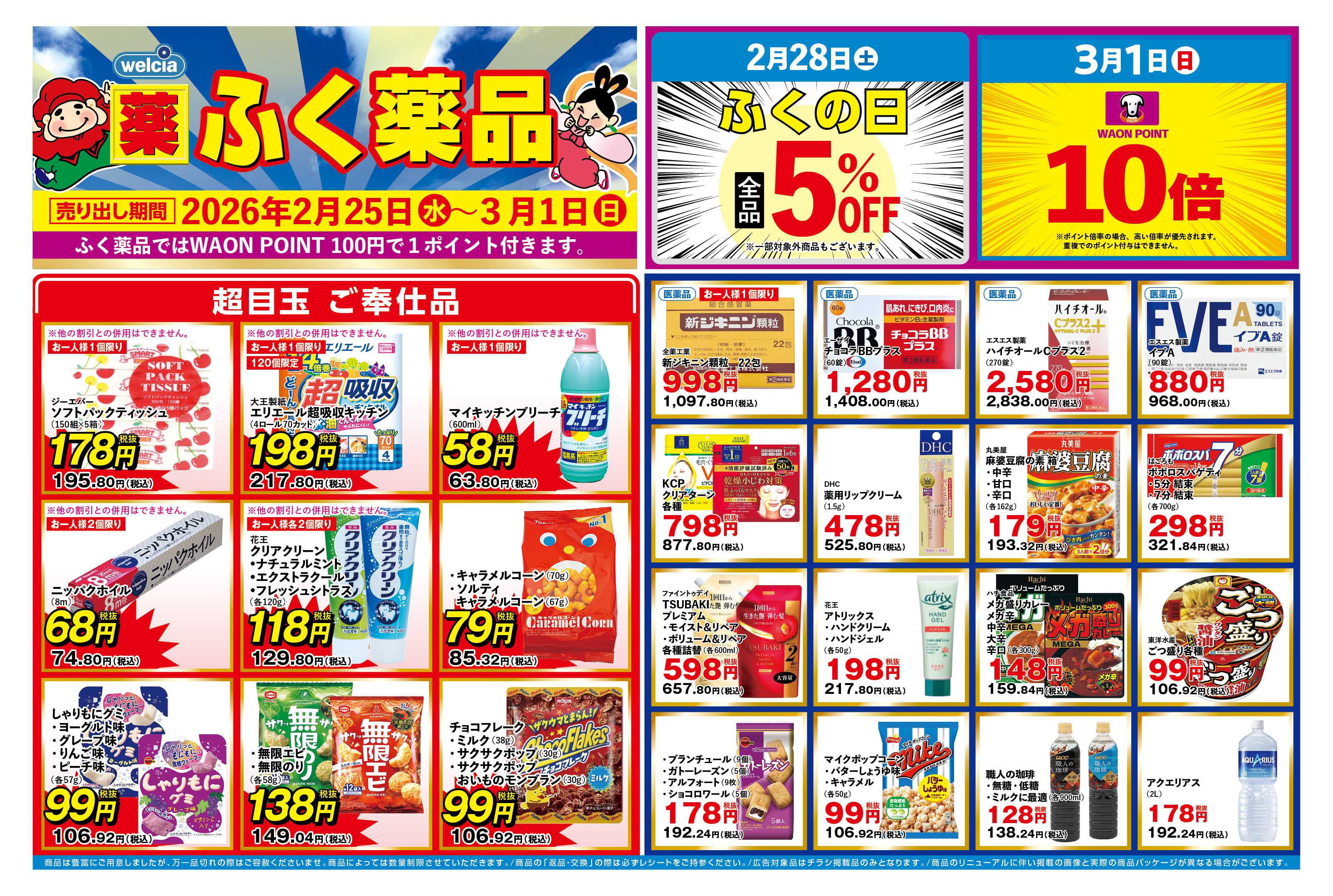 ふく薬品 2月25日～3月1日の折込チラシをお届けします！