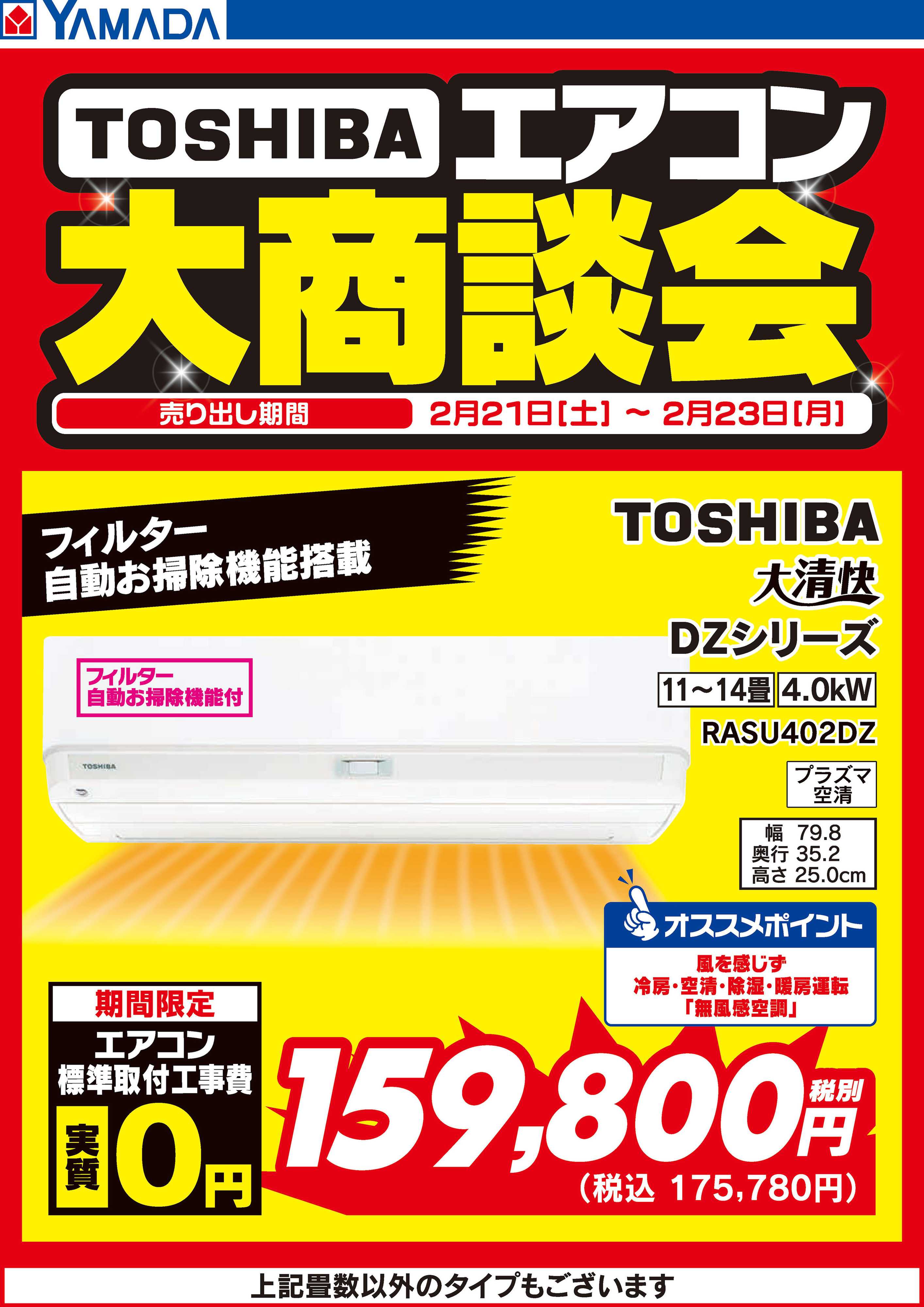 ヤマダデンキ 3日間限定 東芝エアコン 大商談会