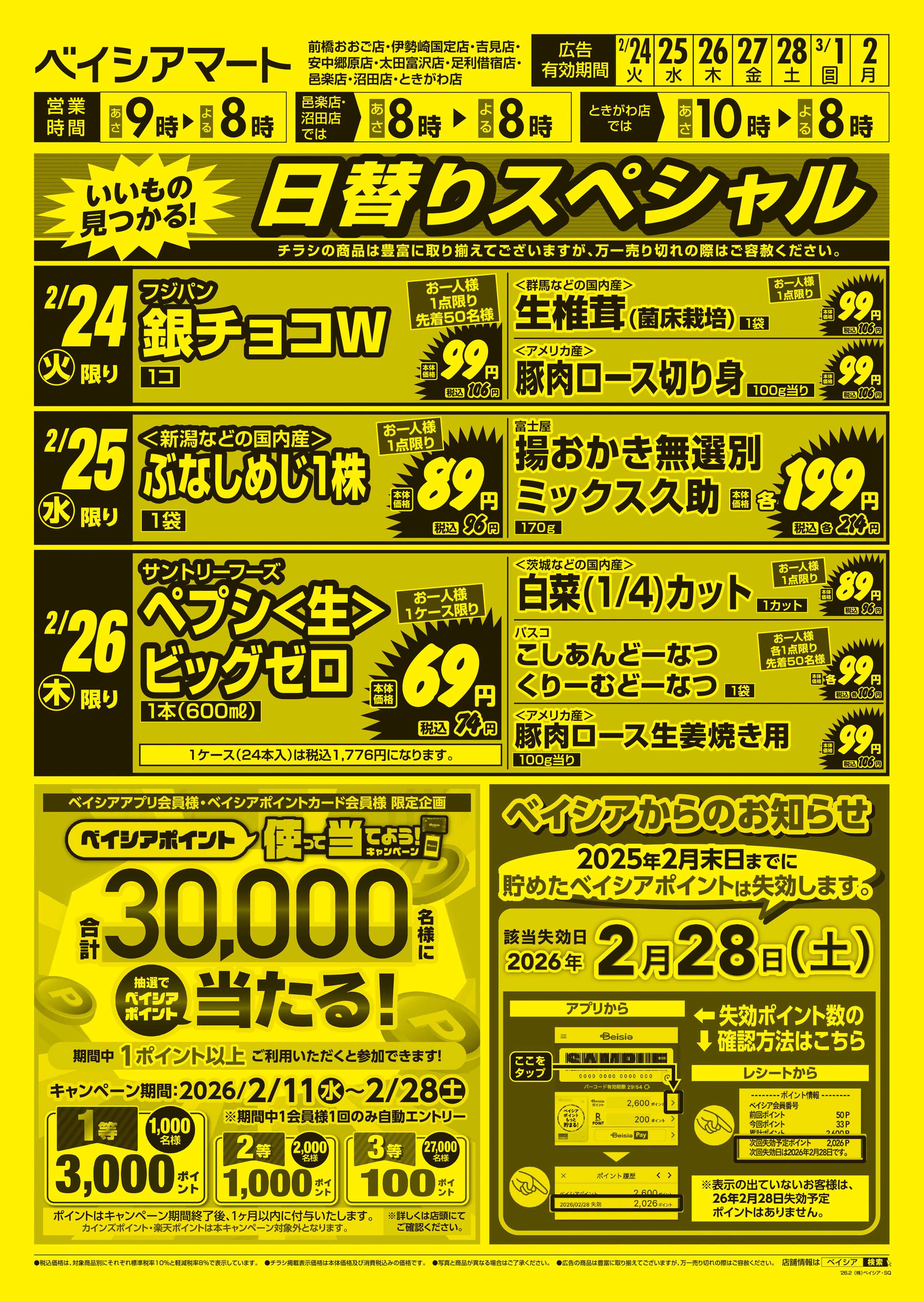 ベイシアマート 日替りスペシャル