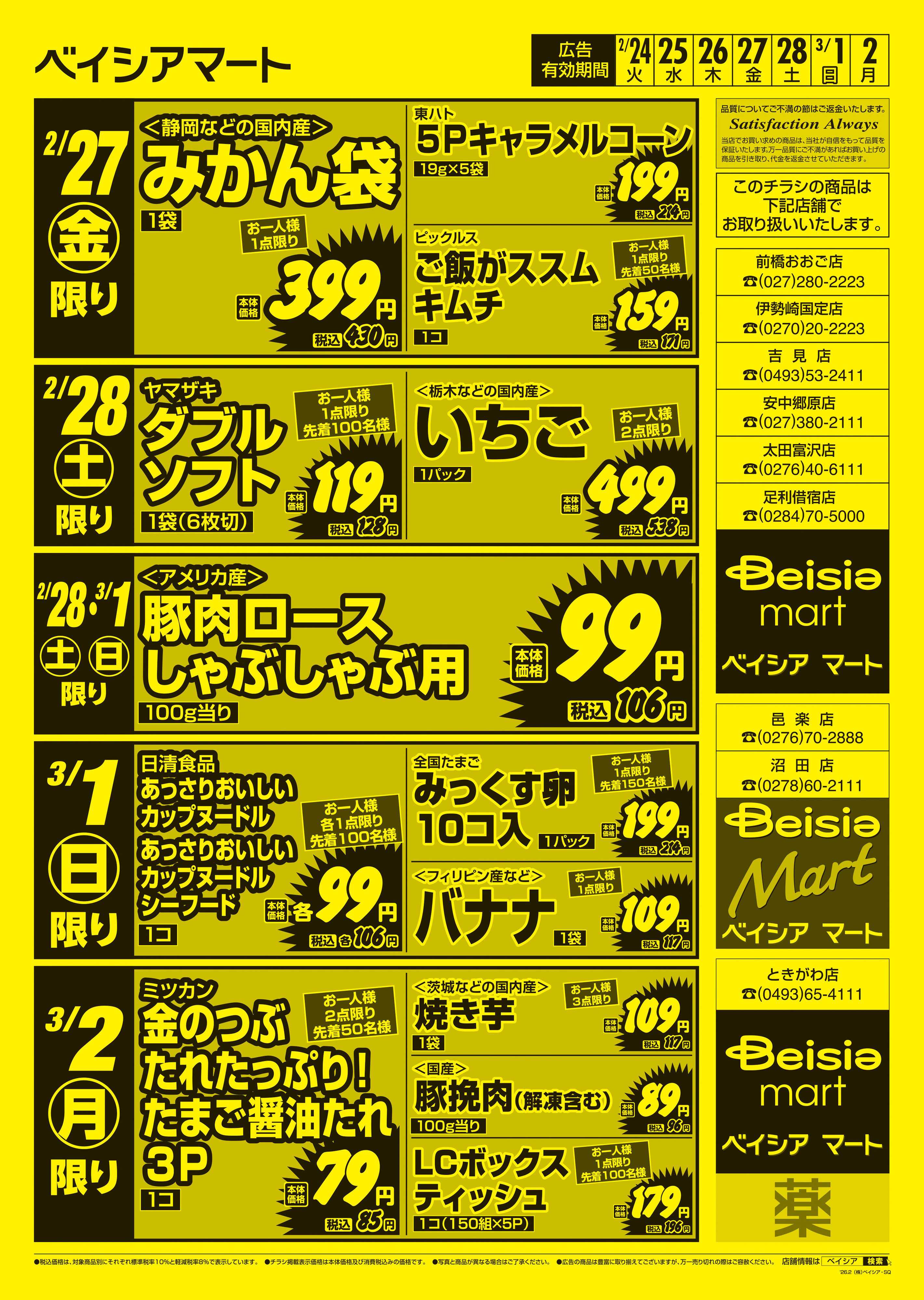 ベイシアマート 日替りスペシャル