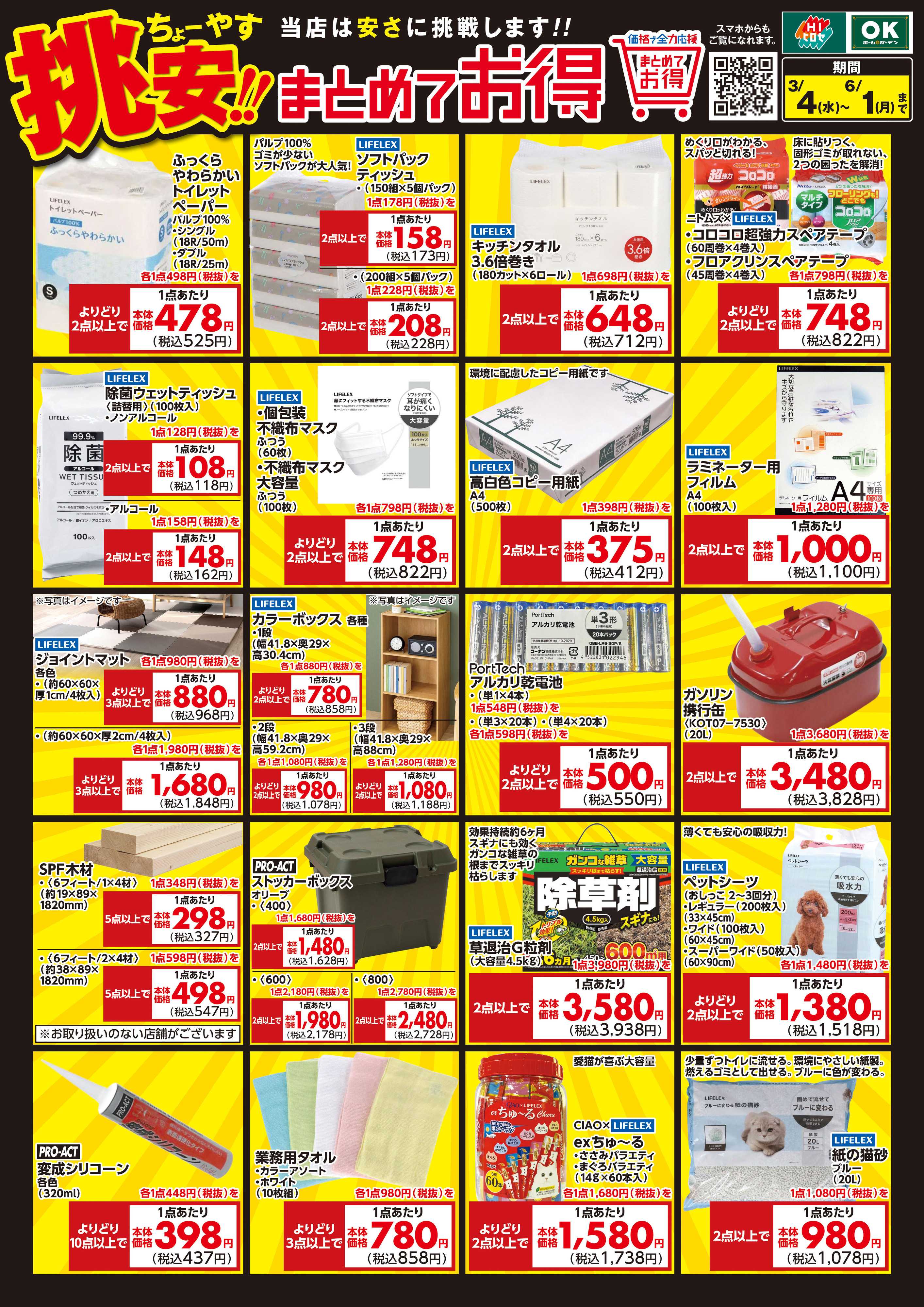 HIヒロセ 挑安‼　まとめてお得