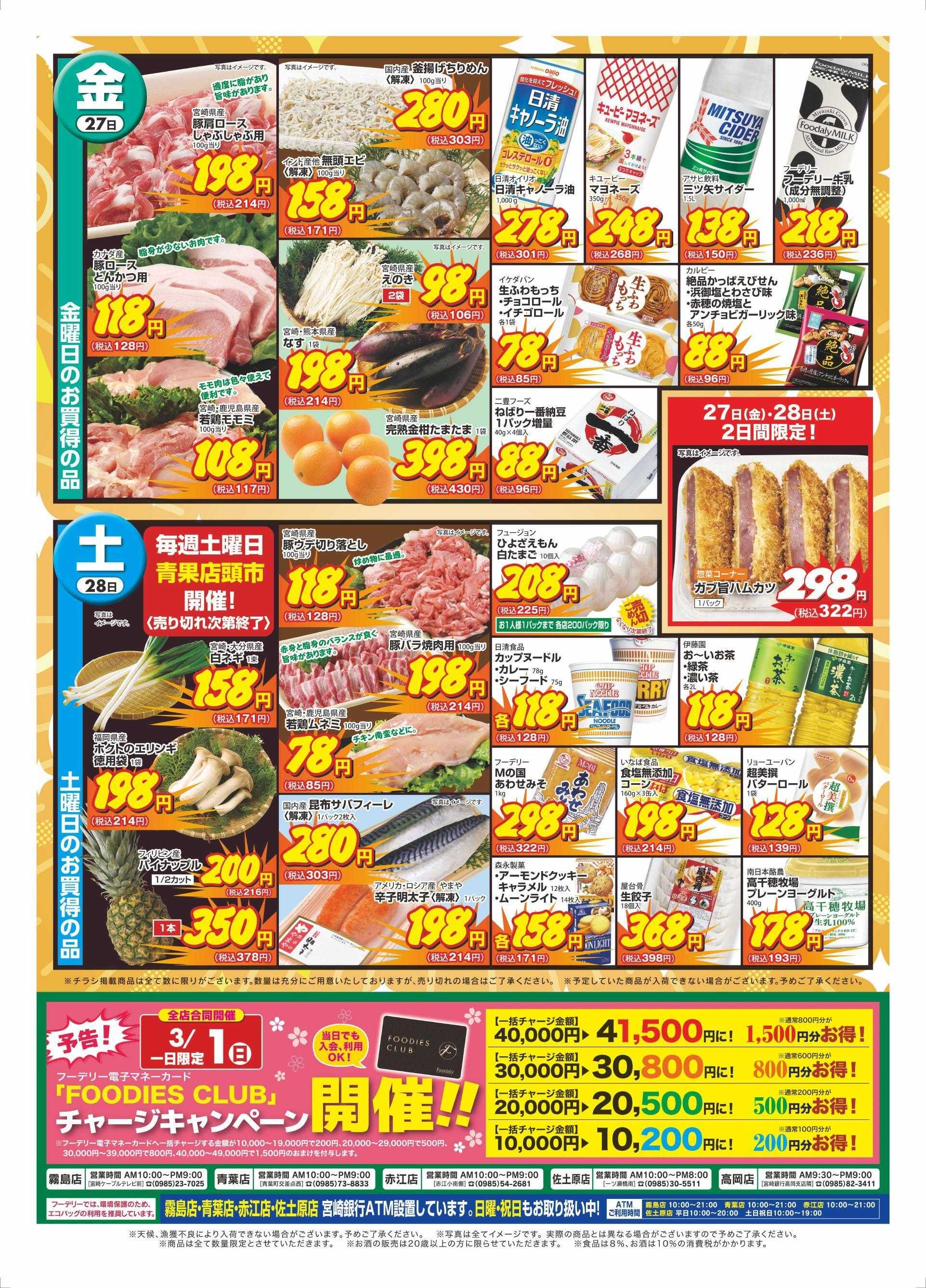 Foodaly 【 かつお&まぐろフェア】2/27(金)～2/28(土) ※日替わりセール同時開催