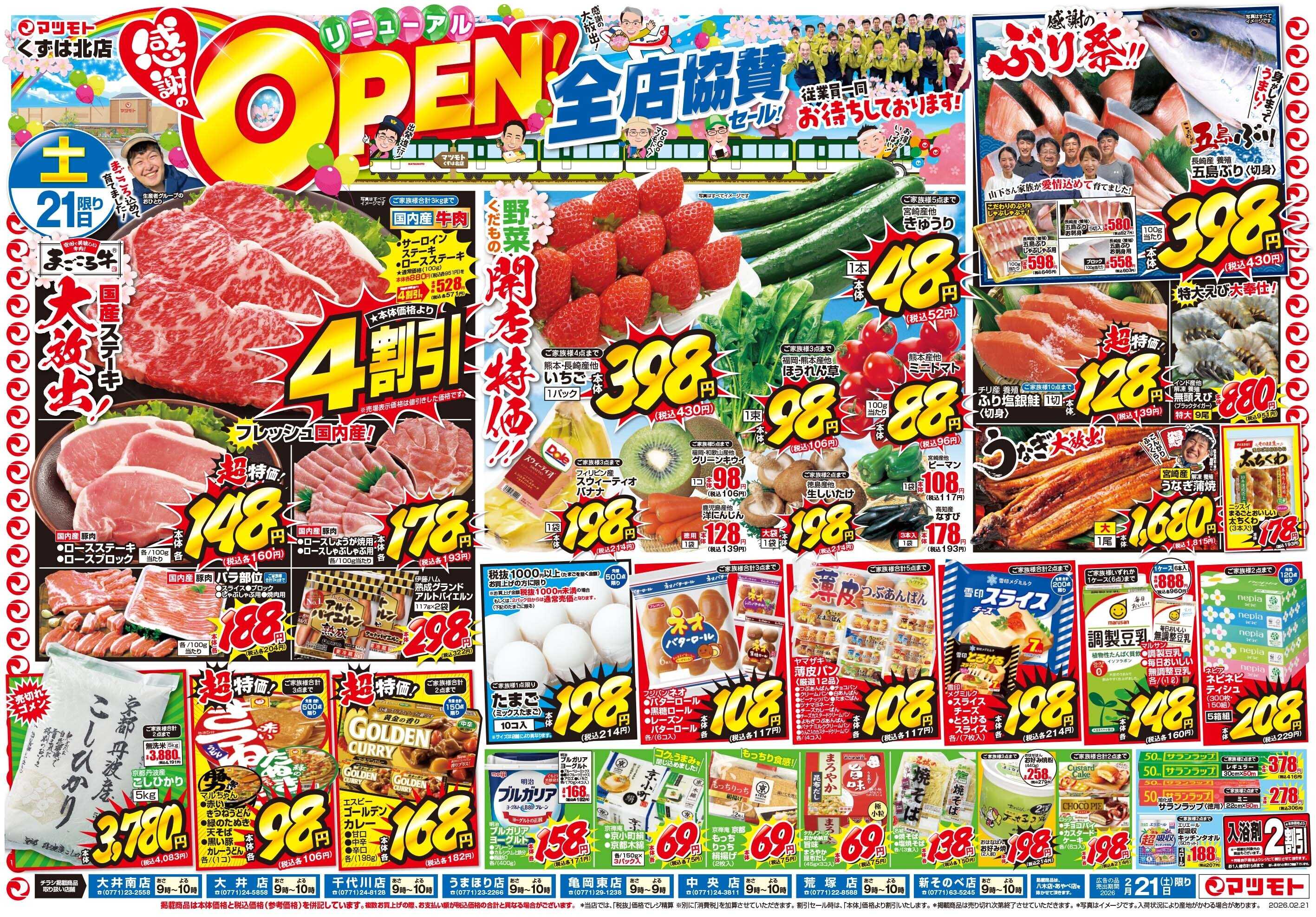マツモト 【くずは北店感謝のリニューアルＯＰＥＮ！全店協賛セール！】2/21（土）~22（日）Ｃ