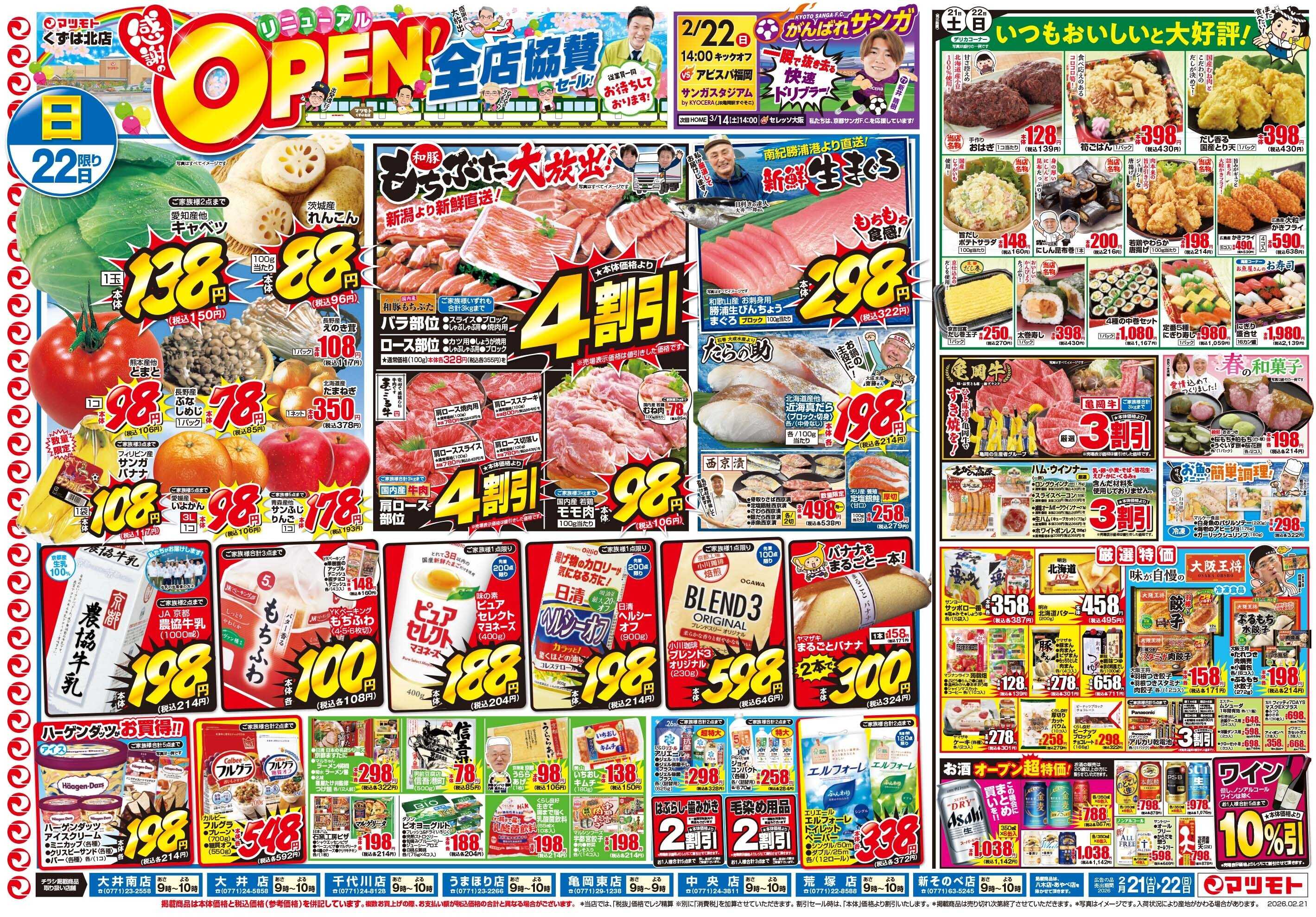 マツモト 【くずは北店感謝のリニューアルＯＰＥＮ！全店協賛セール！】2/21（土）~22（日）Ｃ