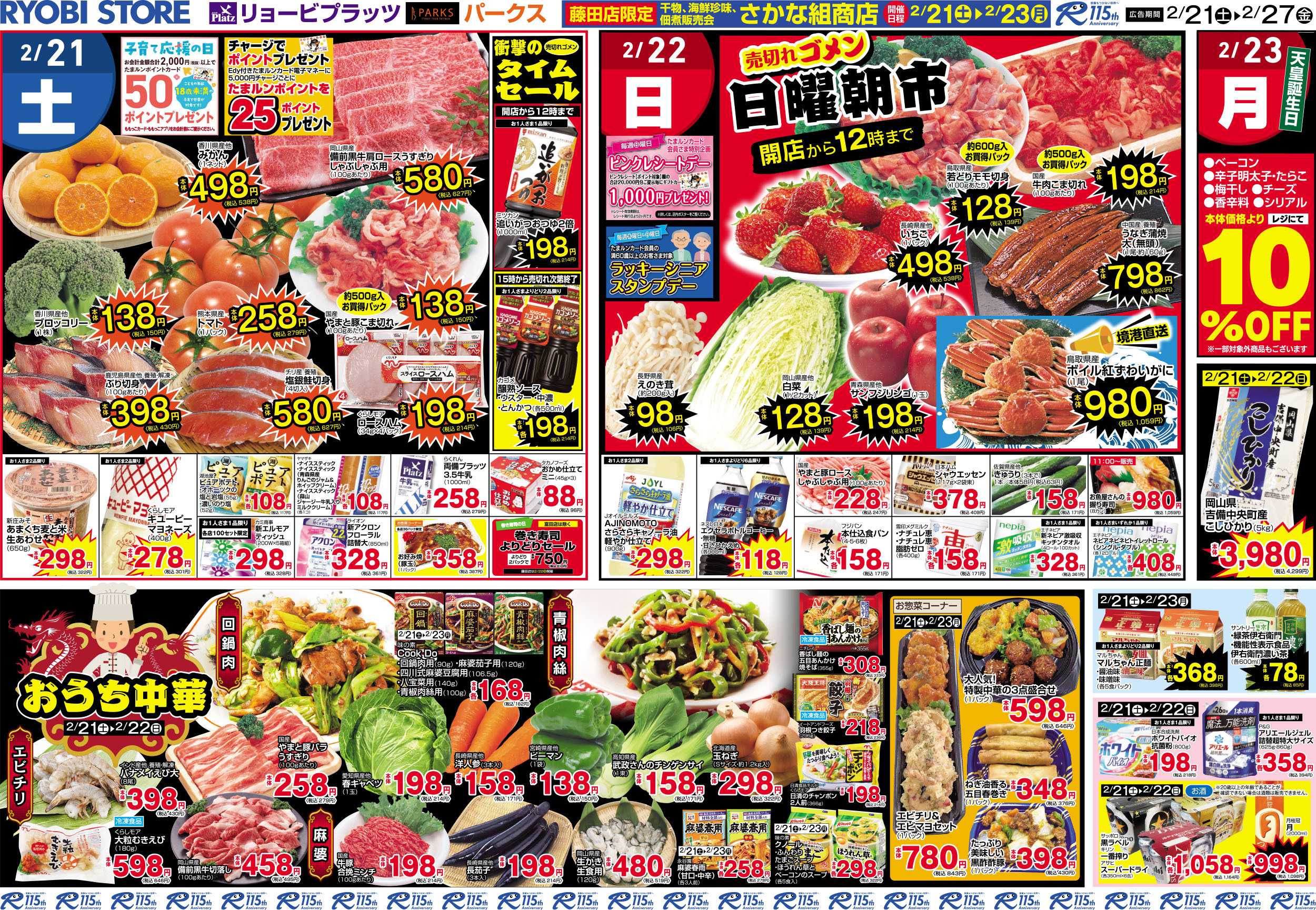 リョービプラッツ 2月21日～2月27日チラシ
