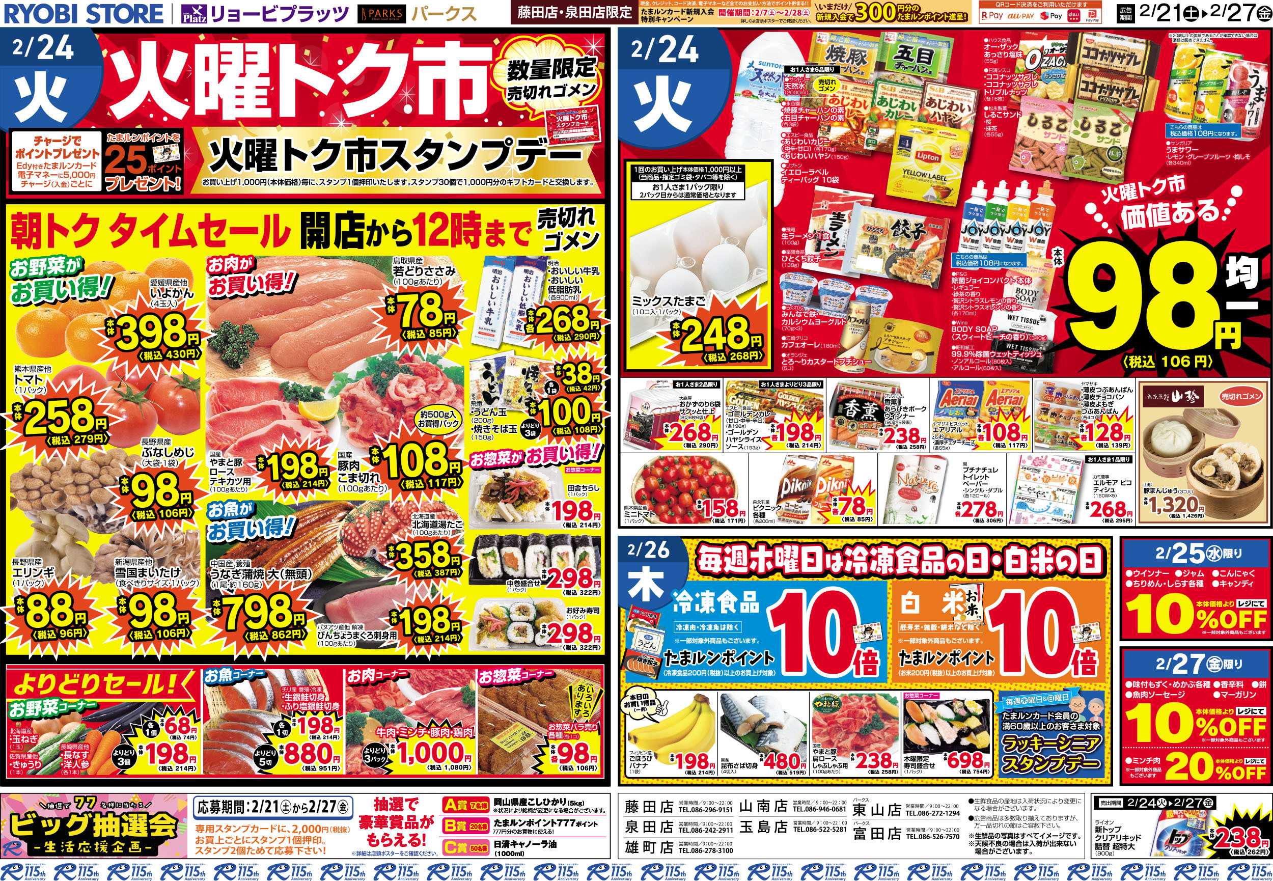 リョービプラッツ 2月21日～2月27日チラシ