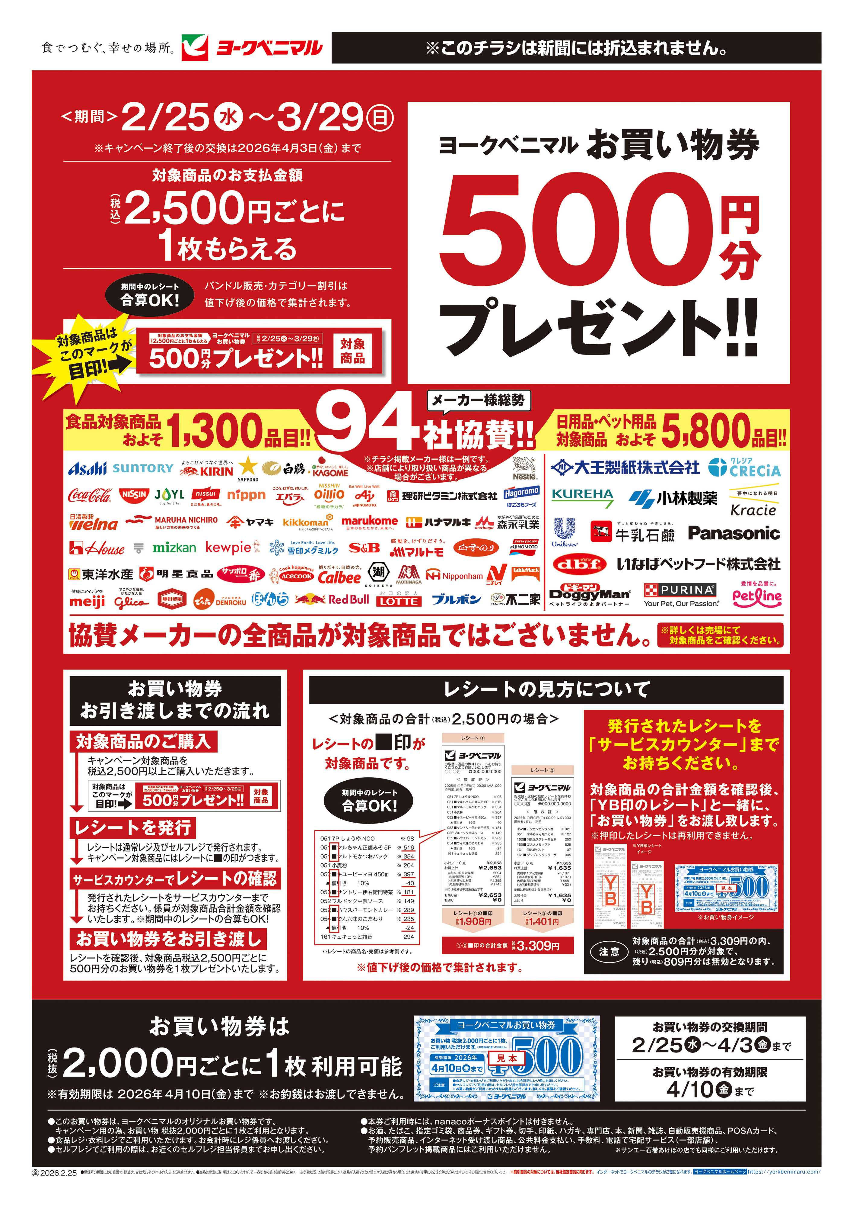 ヨークベニマル 500円券プレゼントキャンペーン 開催中！